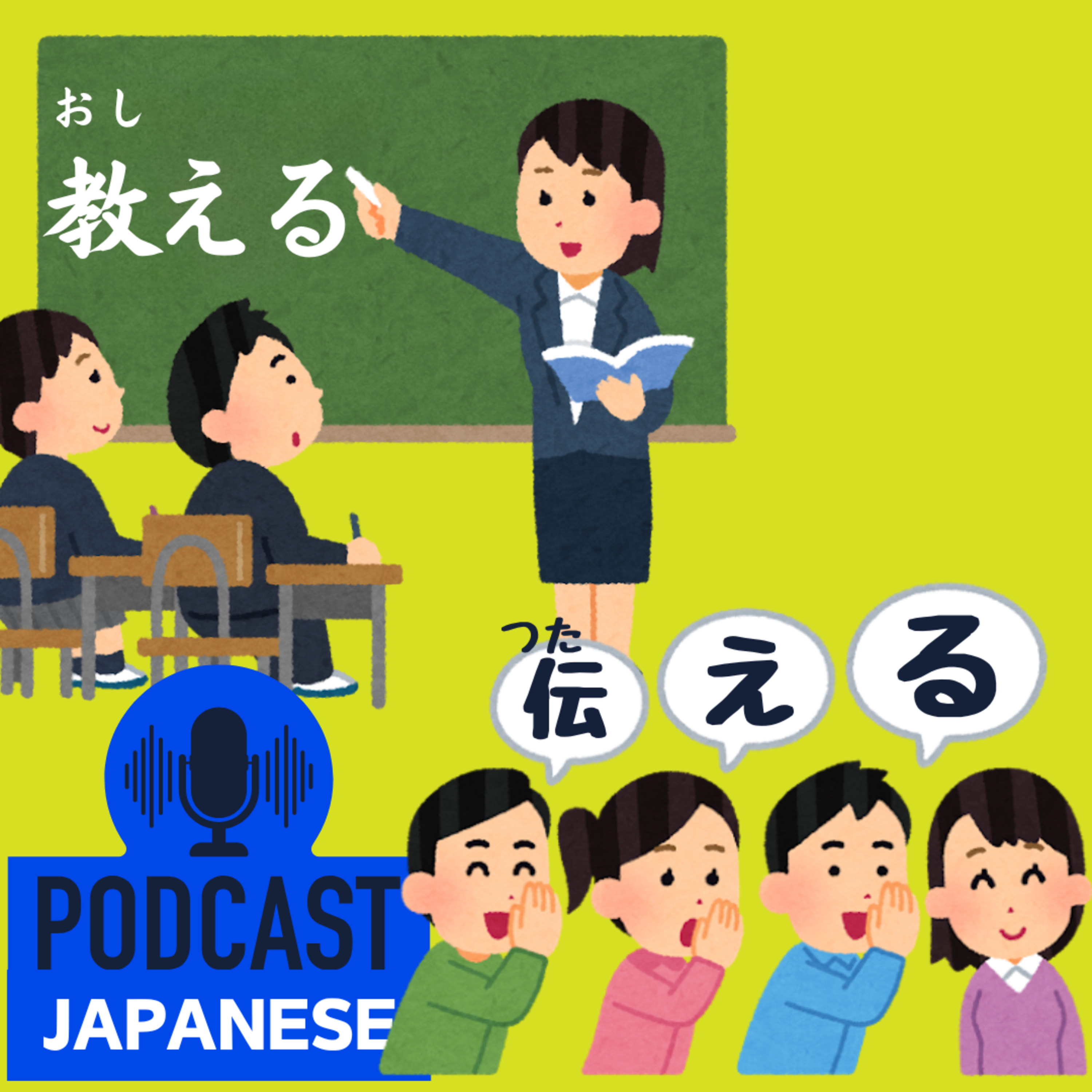 🌸297:「教える」と「伝える」のちがい〈日本語聴解 Japanese Podcast〉