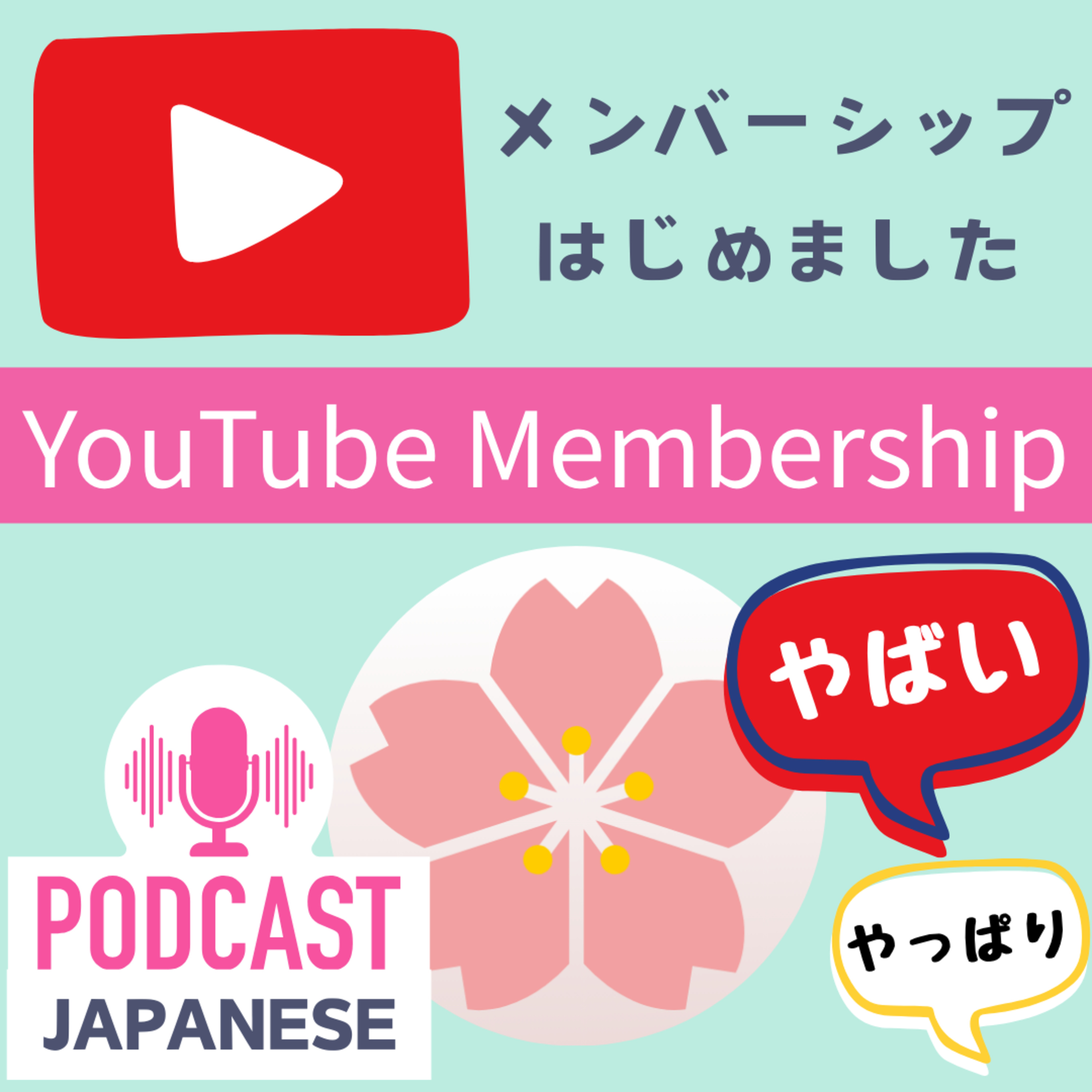 🌸298:YouTubeのメンバーシップはじめました〈日本語聴解 Japanese Podcast〉