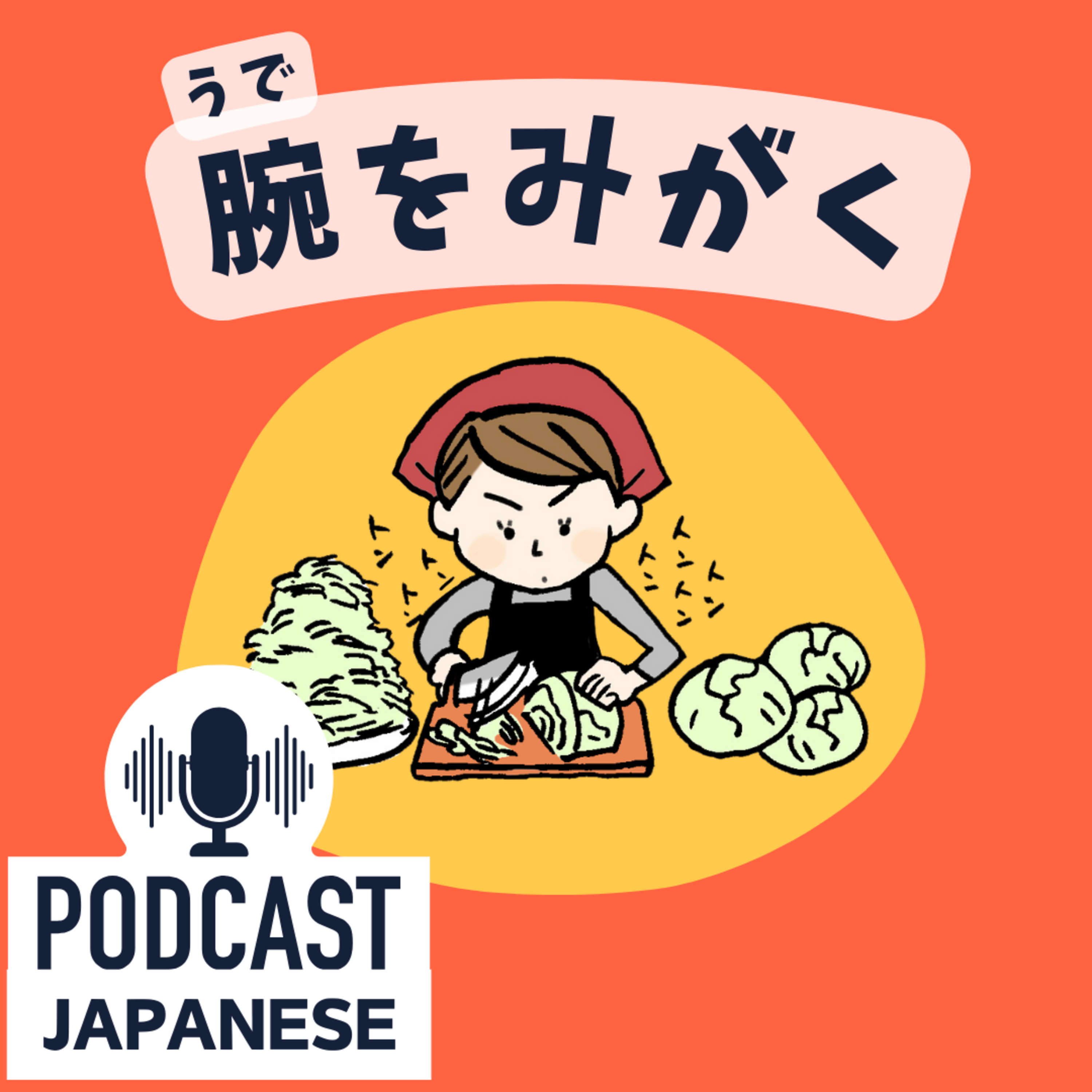 🌸300:努力したくなる？「腕」を使った日本語表現6つ！〈日本語聴解 Japanese Podcast〉