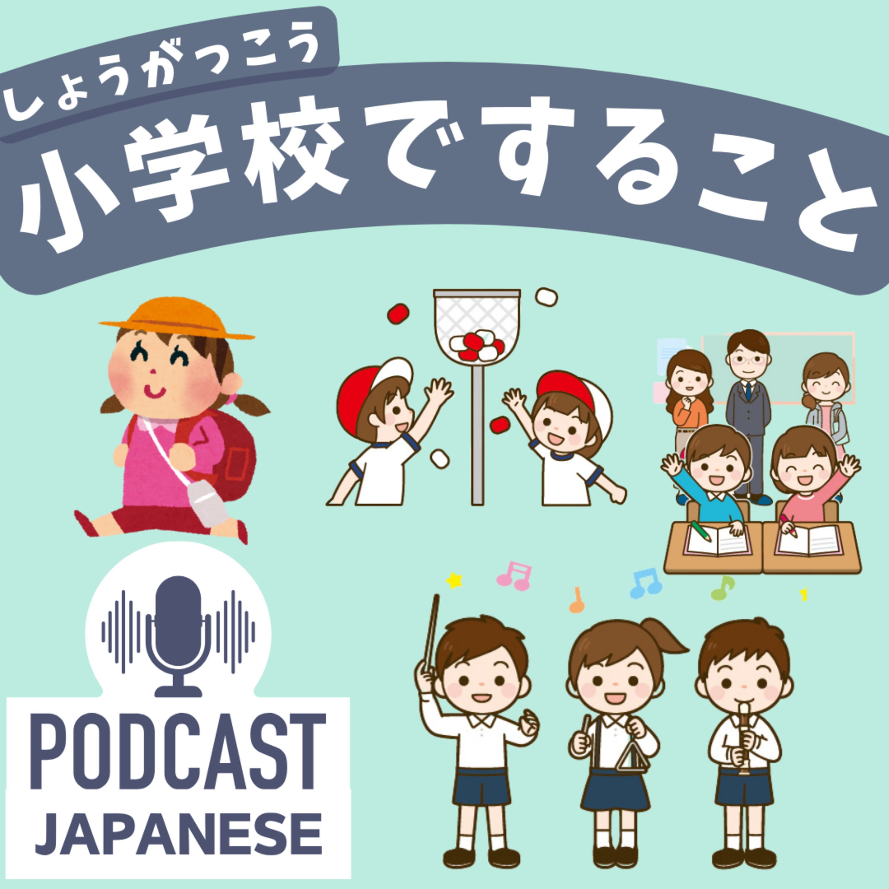 🌸301:日本の小学校では何をするの？「遠足」「運動会」などを紹介！〈日本語聴解 Japanese Podcast〉