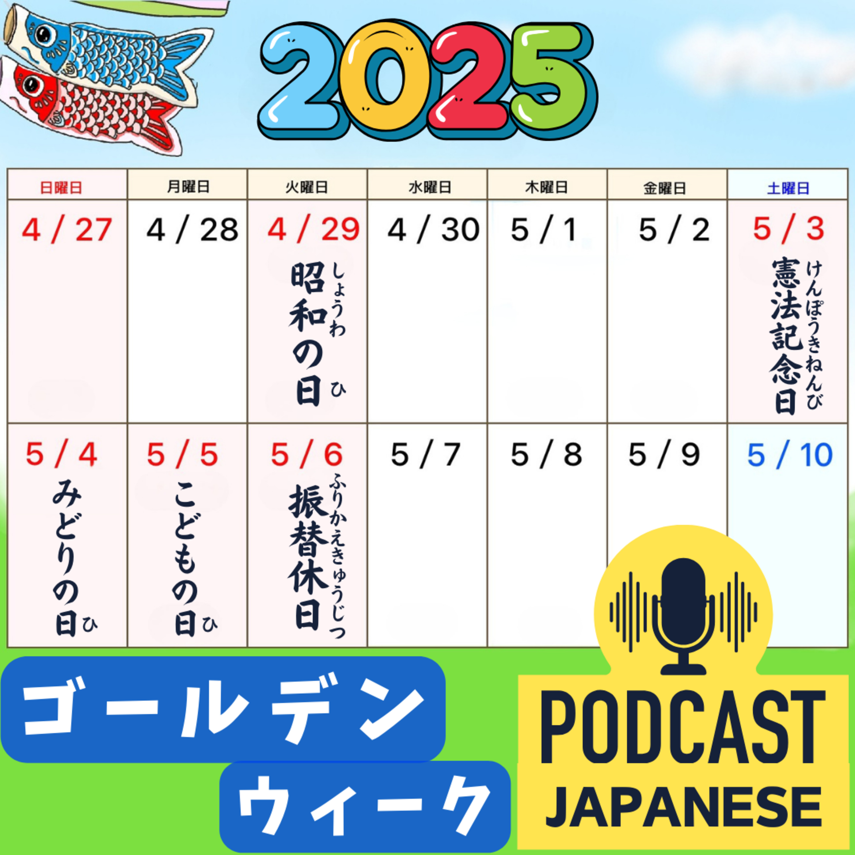 🌸303:休みの日が続く「ゴールデンウィーク」とは？〈日本語聴解 Japanese Podcast〉