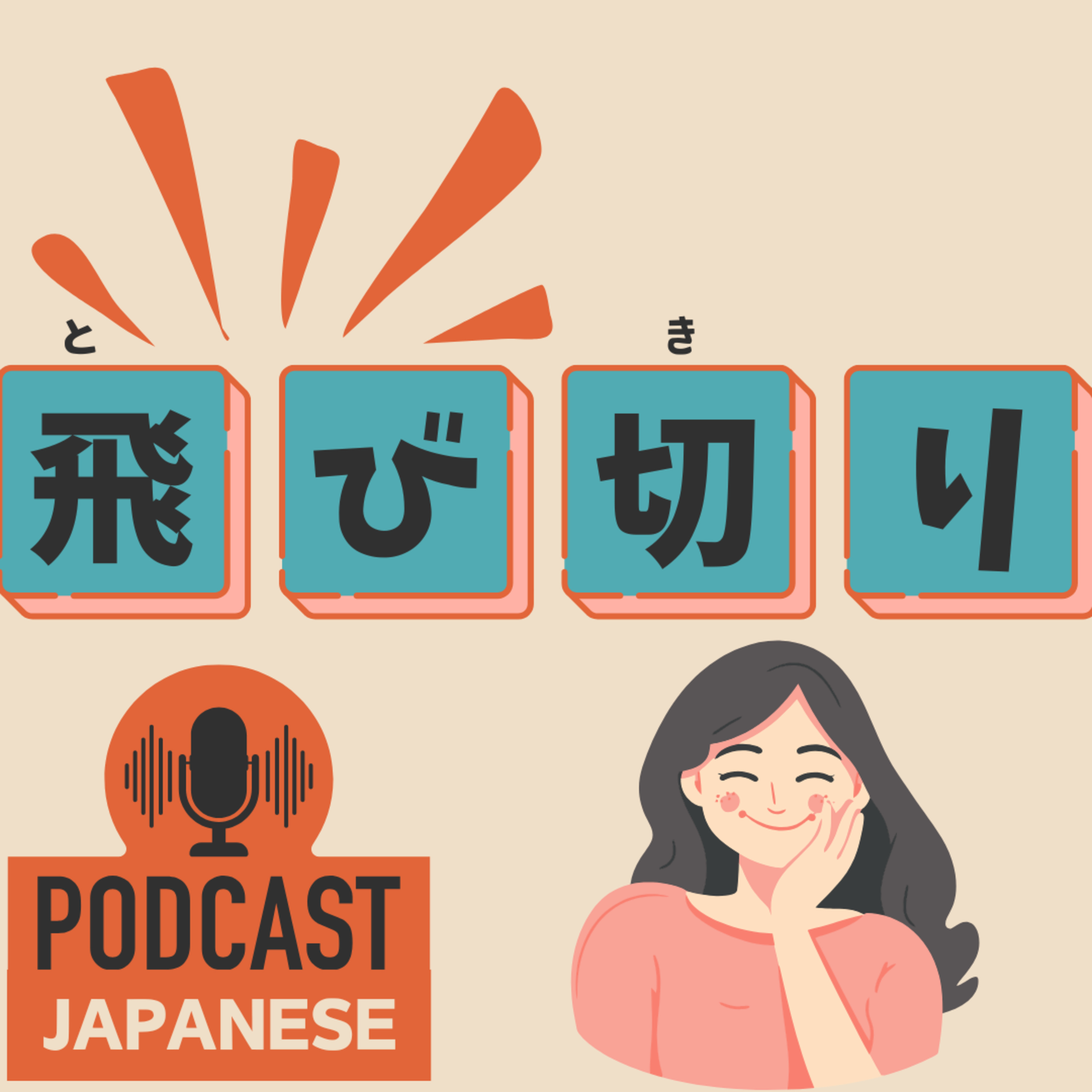 🌸305:飛び〇〇の言葉を紹介！「飛び切り」「飛び回る」など〈日本語聴解 Japanese Podcast〉