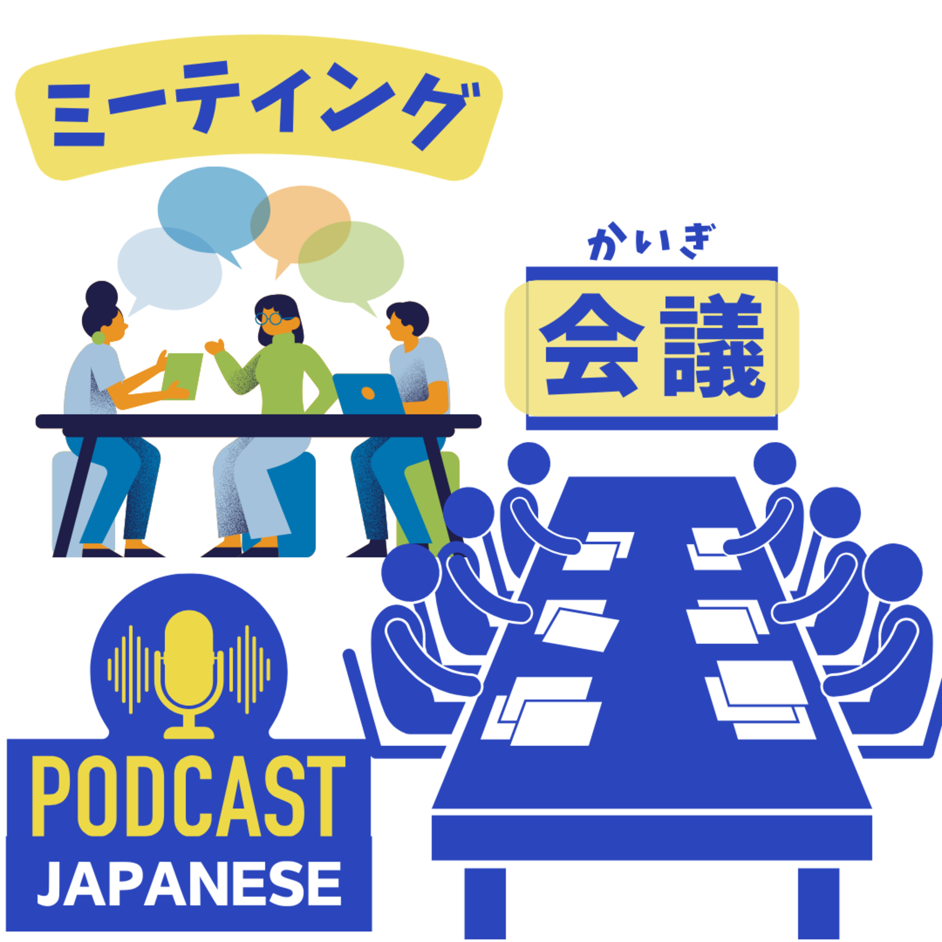 🌸306:「会議」と「ミーティング」のちがい？漢字とカタカナのことば〈日本語聴解 Japanese Podcast〉