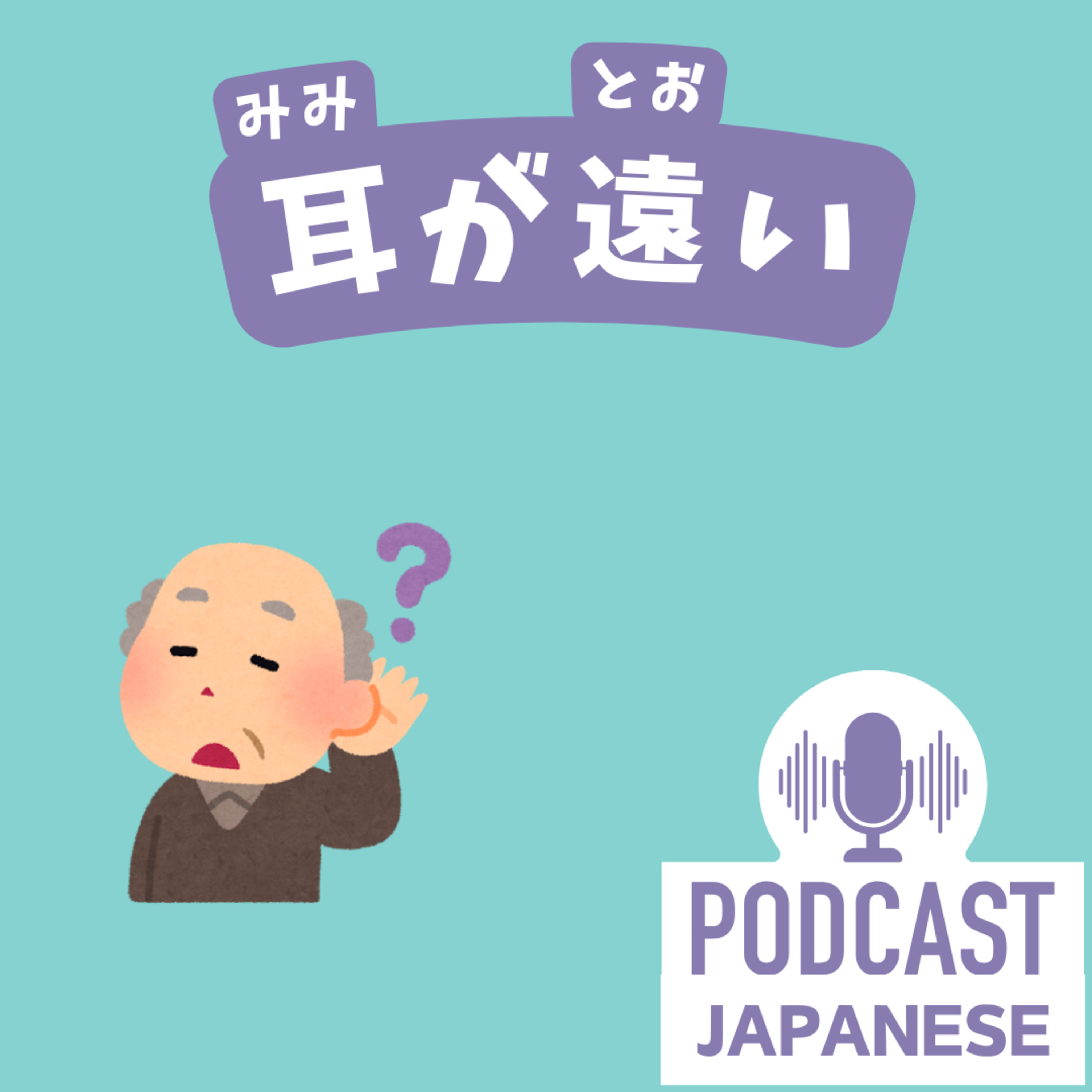 🌸307:「耳」を使った表現6つ！「耳が遠い」「耳にする」など〈日本語聴解 Japanese Podcast〉