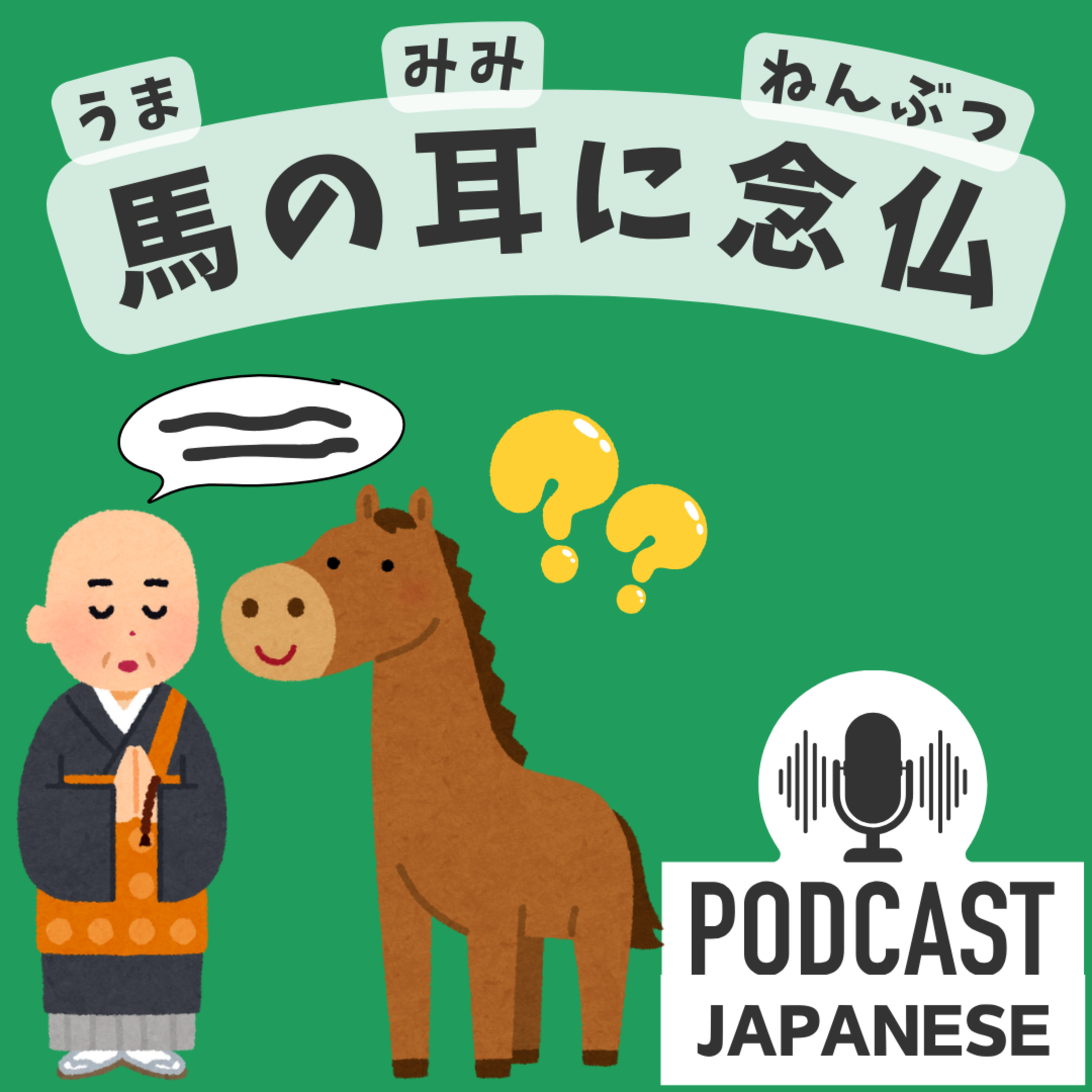🌸308:②「耳」を使った表現5つ！「耳が痛い」「耳を貸す」など〈日本語聴解 Japanese Podcast〉