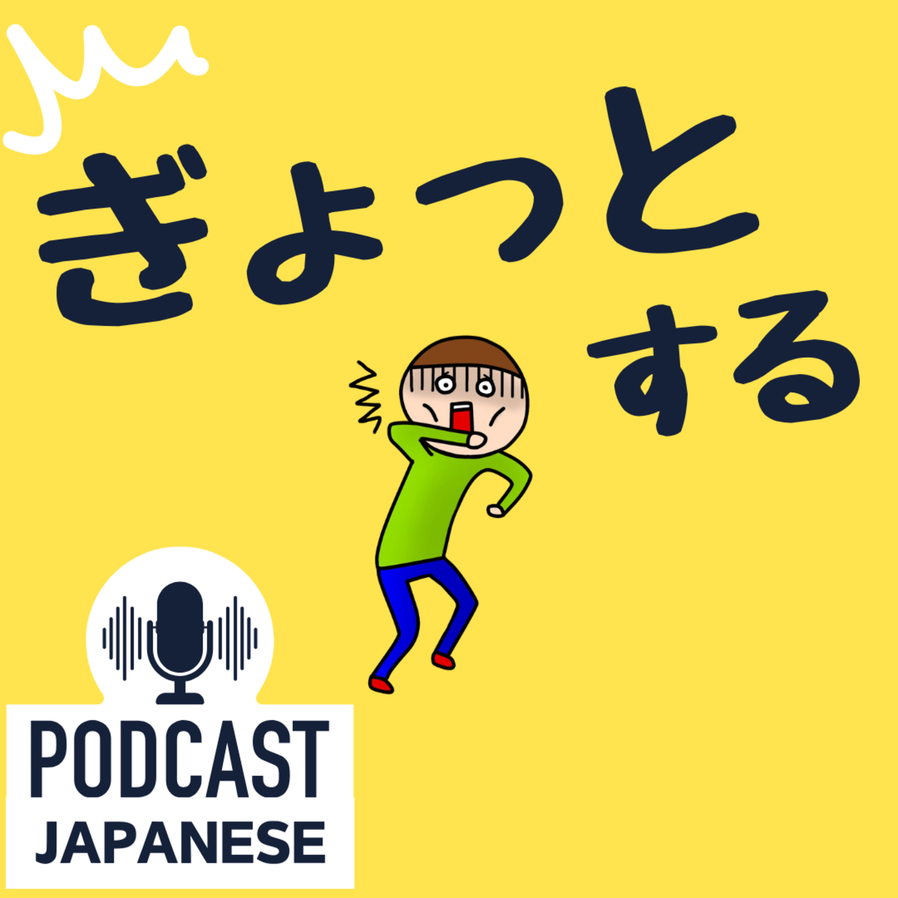 🌸309:おどろいたときに使う日本語の表現5つ！「息をのむ」「ぎょっとする」など〈日本語聴解 Japanese Podcast〉