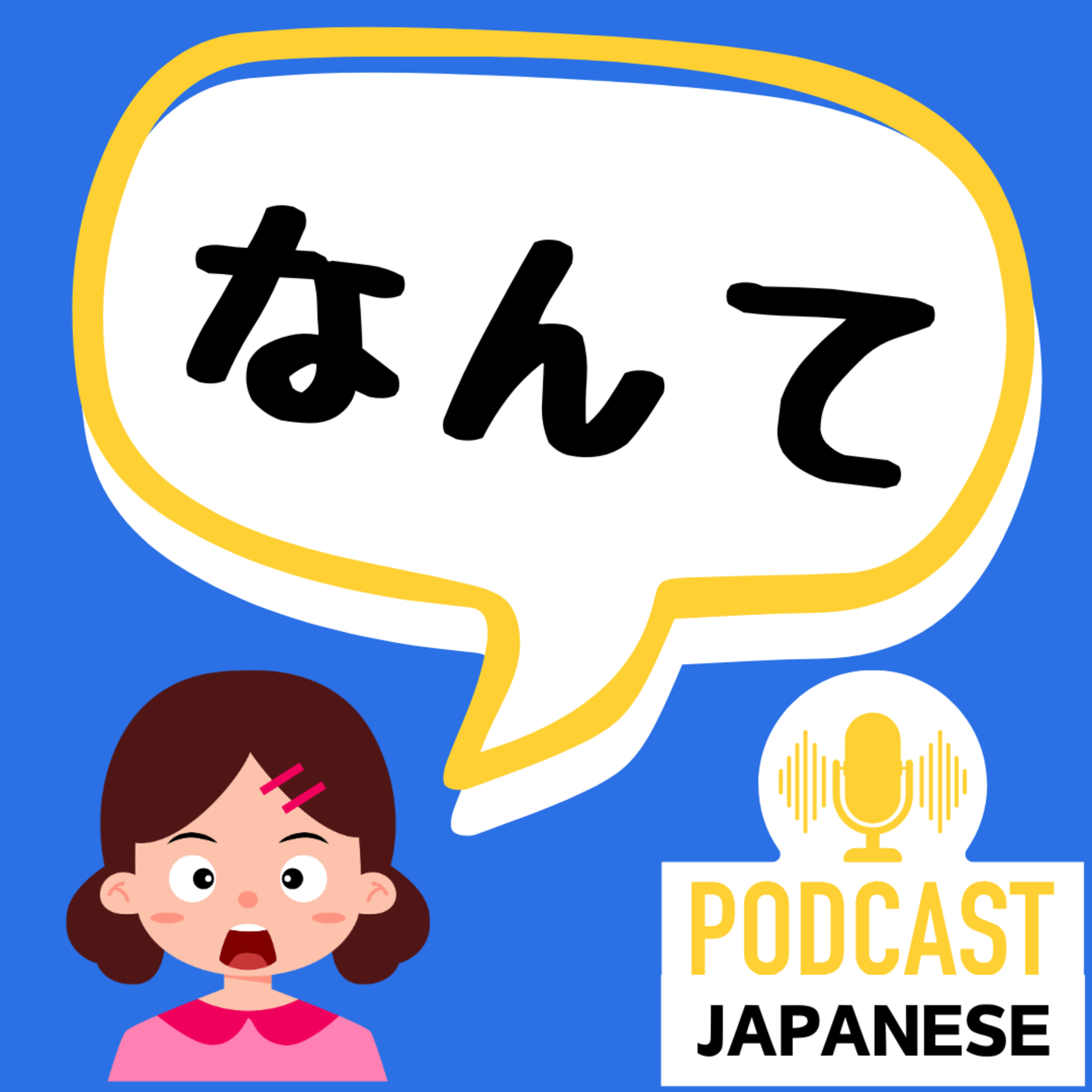 🌸312: 「なんて」の使い方4つ！〈日本語聴解 Japanese Podcast〉