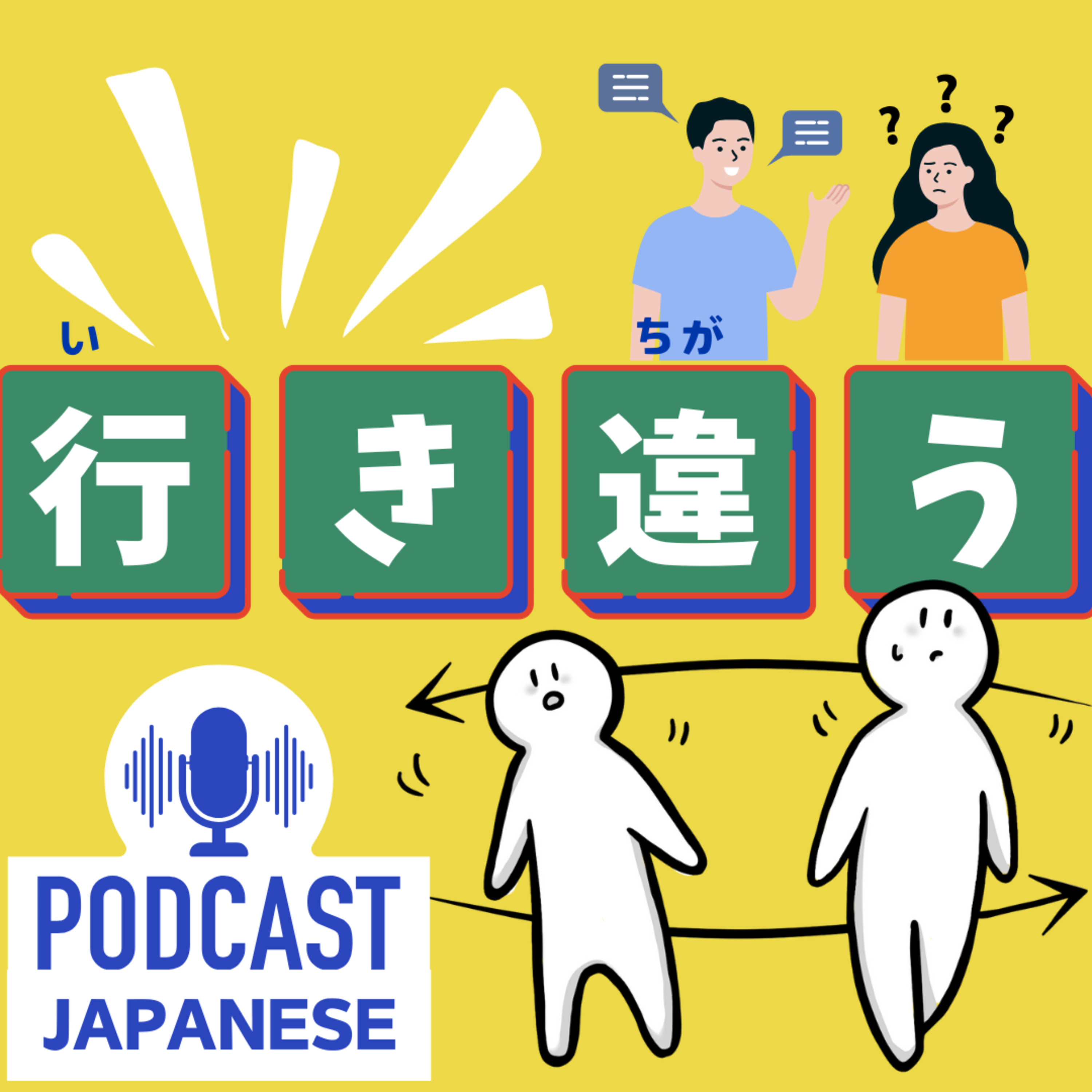 🌸314: 行き〇〇の言葉を紹介！「行き着く」「行き違う」など〈日本語聴解 Japanese Podcast〉