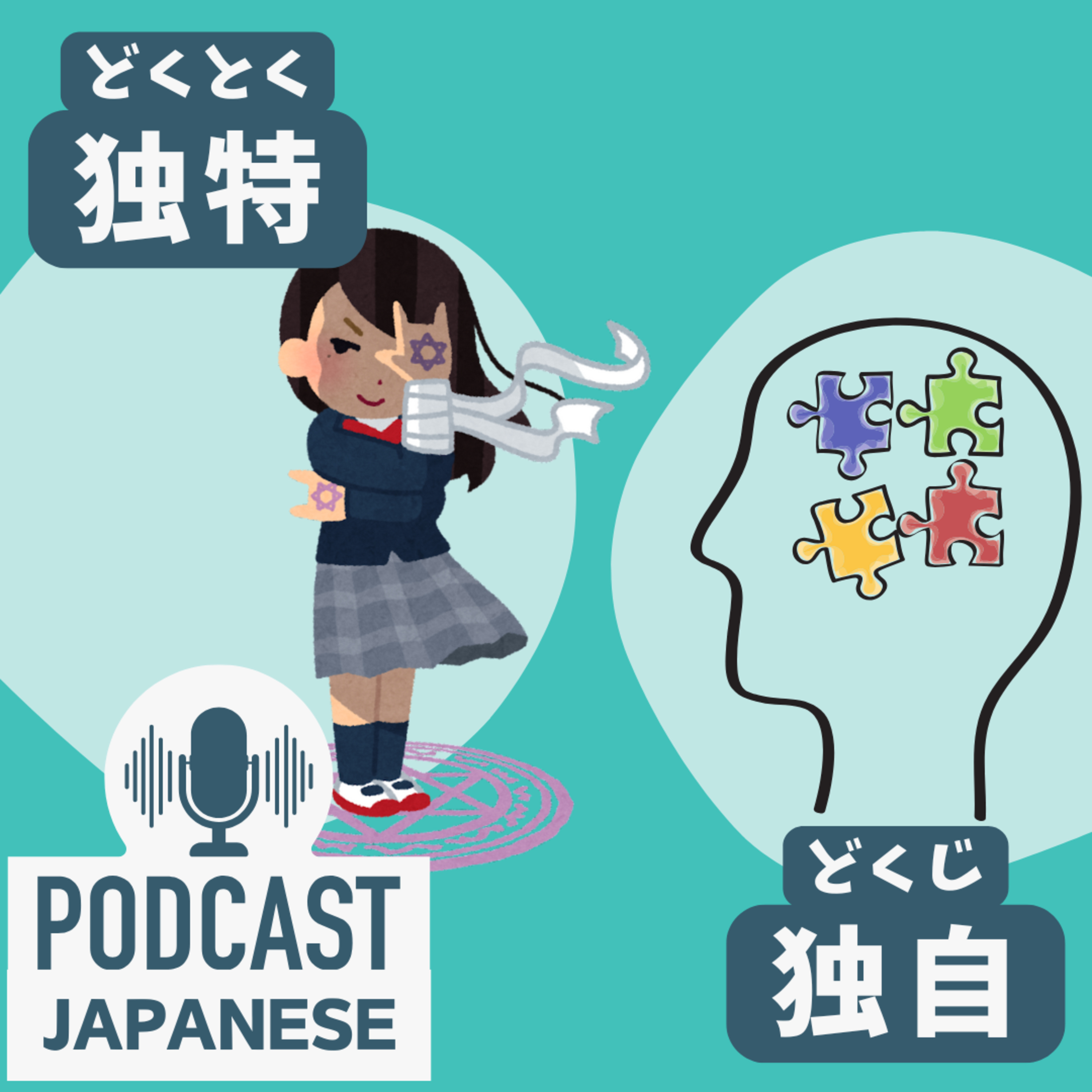 🌸315: 「独特」と「独自」のちがい、いろいろな「独」〈日本語聴解 Japanese Podcast〉