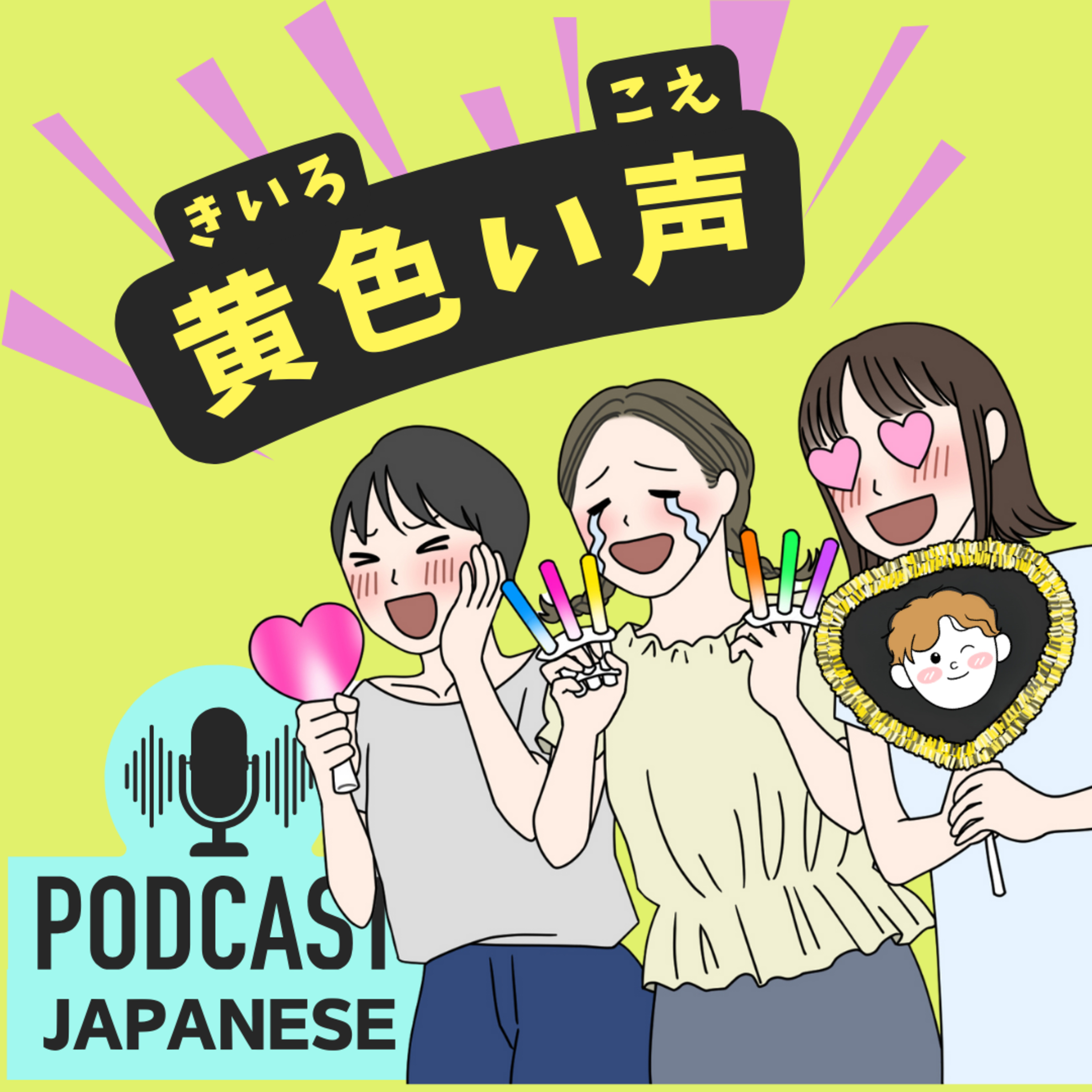🌸316: 「声」を使った表現6つ！「声を上げる」「黄色い声」など〈日本語聴解 Japanese Podcast〉