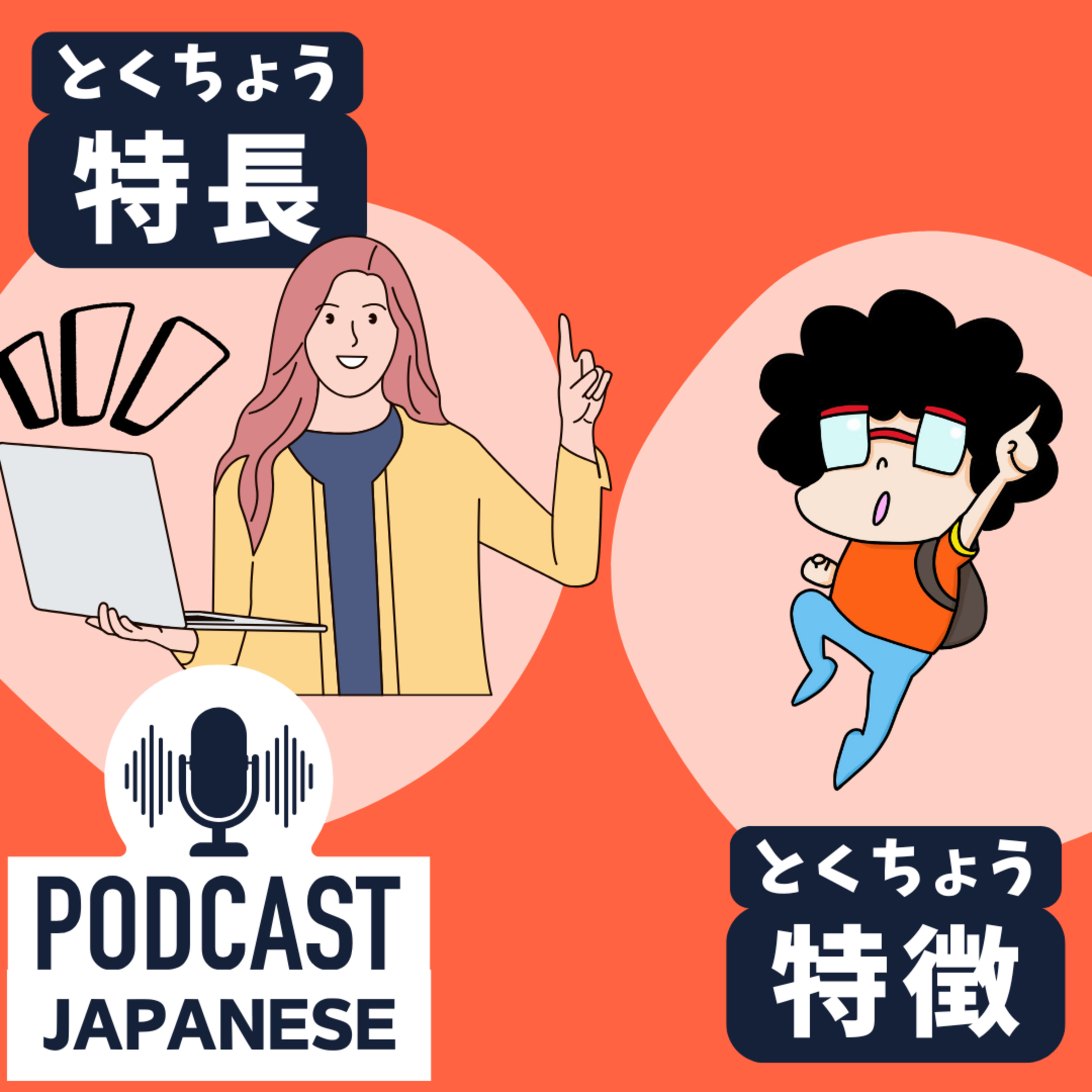 🌸317:「特長」と「特徴」のちがいは？「特色」「特質」「特性」もわかりやすく！〈日本語聴解 Japanese Podcast〉
