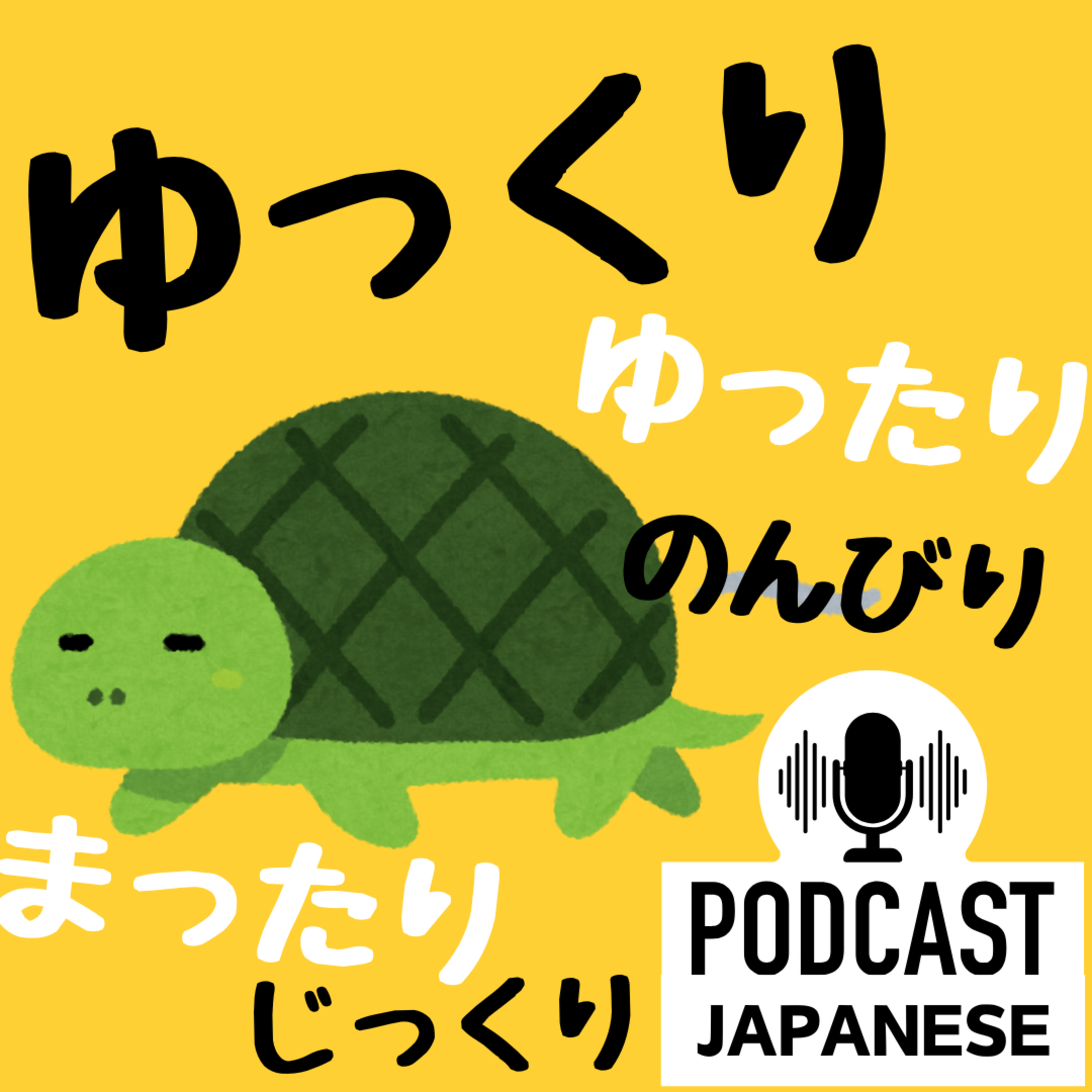 🌸320:「ゆっくり・ゆったり・のんびり・まったり・じっくり」どう使う？〈日本語聴解 Japanese Podcast〉