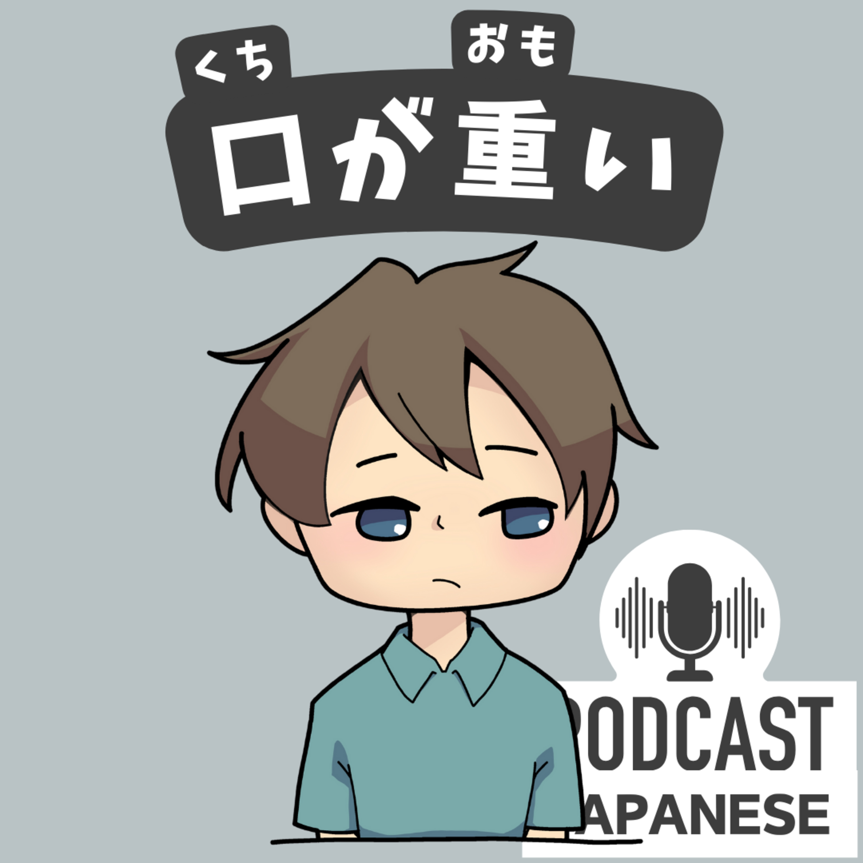 🌸321:「口」を使った表現6つ！「口がうまい」「口が重い」など〈日本語聴解 Japanese Podcast〉