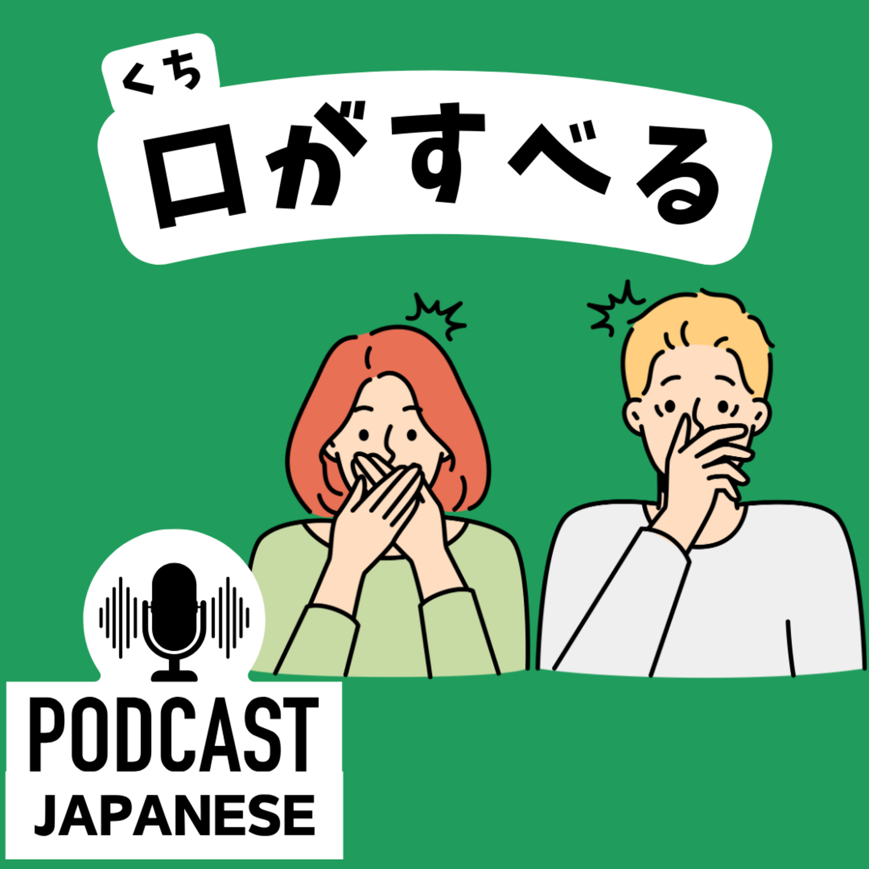 🌸322:②「口」を使った表現5つ！「口がすべる」「口車に乗せられる」など〈日本語聴解 Japanese Podcast〉