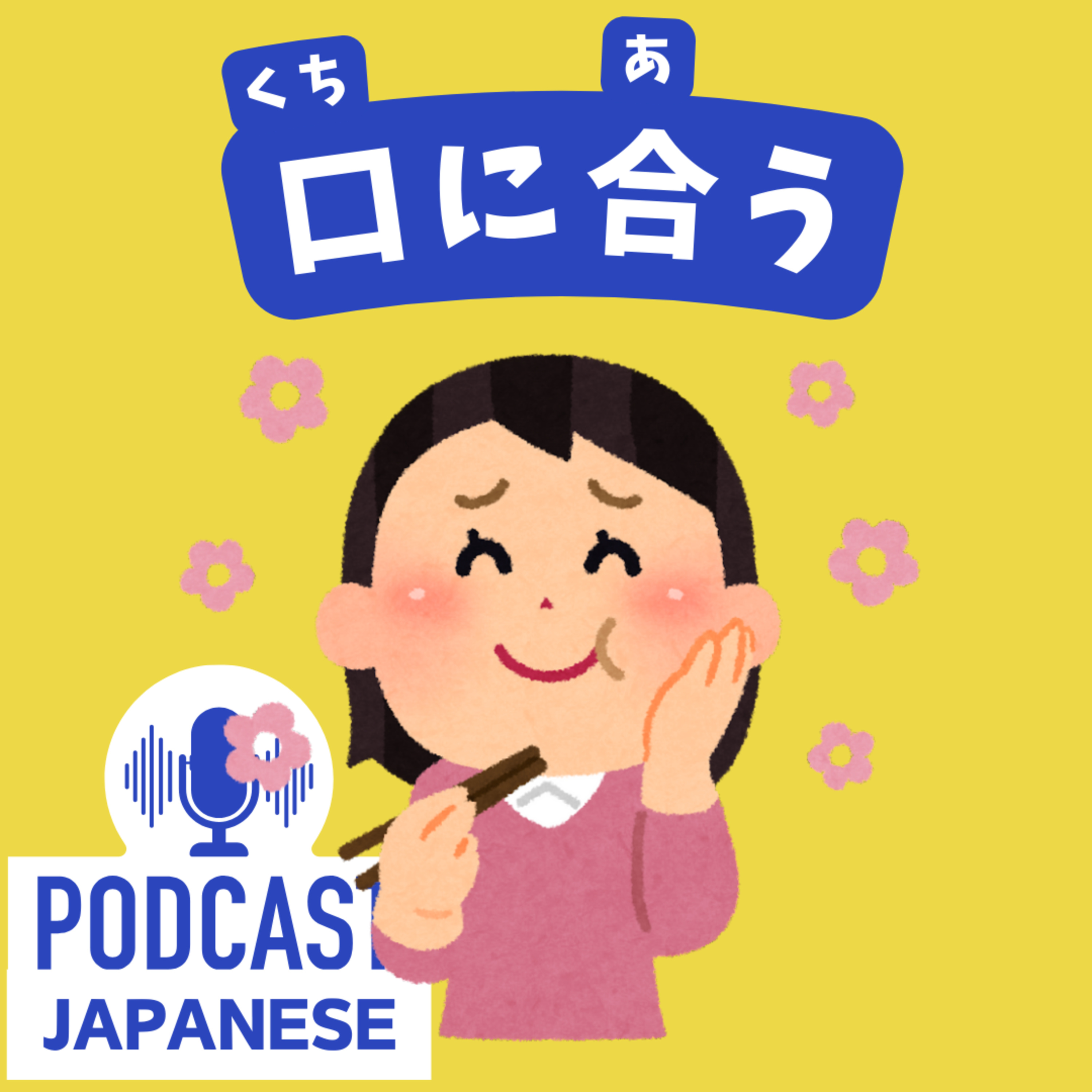 🌸323:③「口」を使った表現5つ！「口にする」「口に出す」など〈日本語聴解 Japanese Podcast〉
