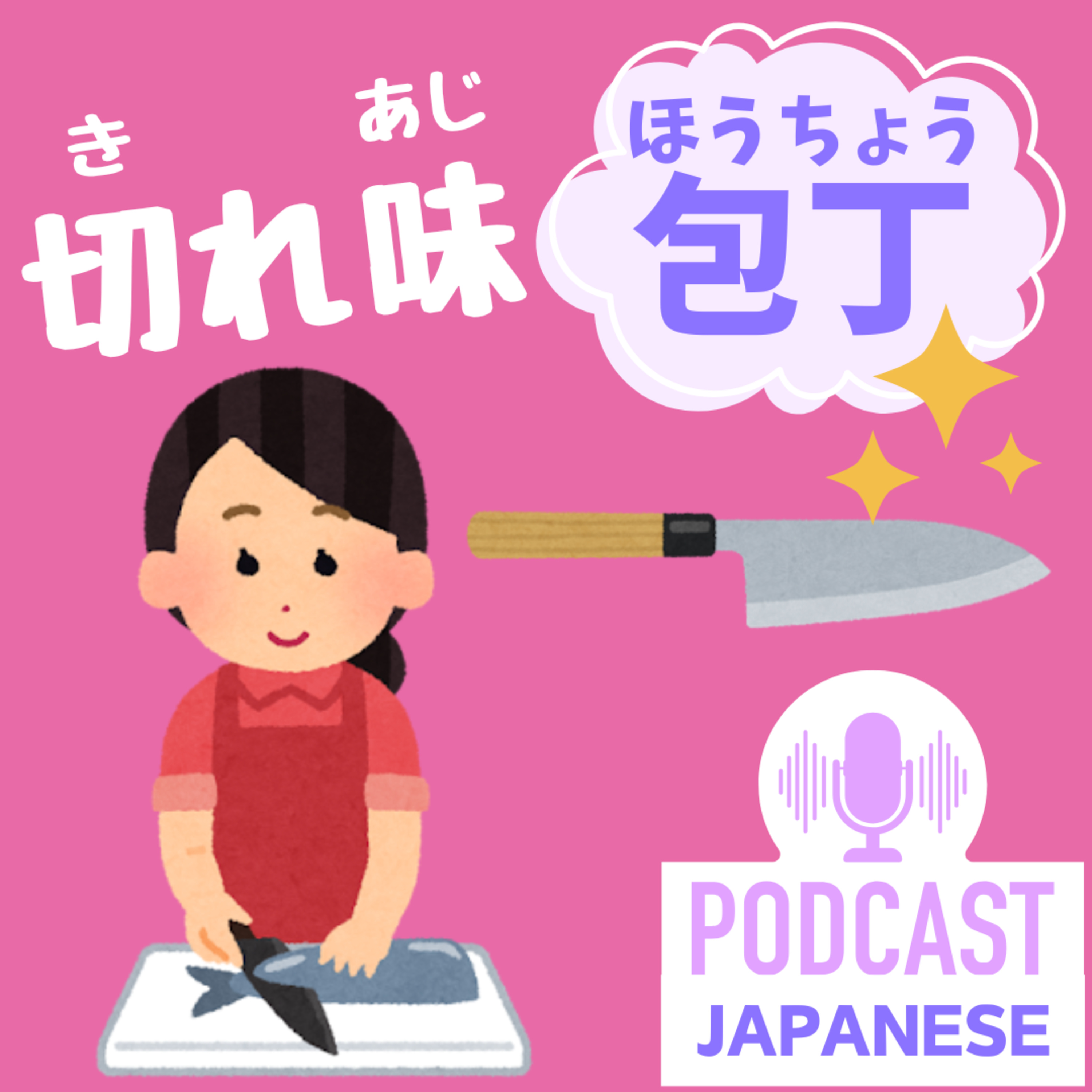 🌸324:包丁（ほうちょう）の「切れ味」って？包丁に関係する日本語表現〈日本語聴解 Japanese Podcast〉