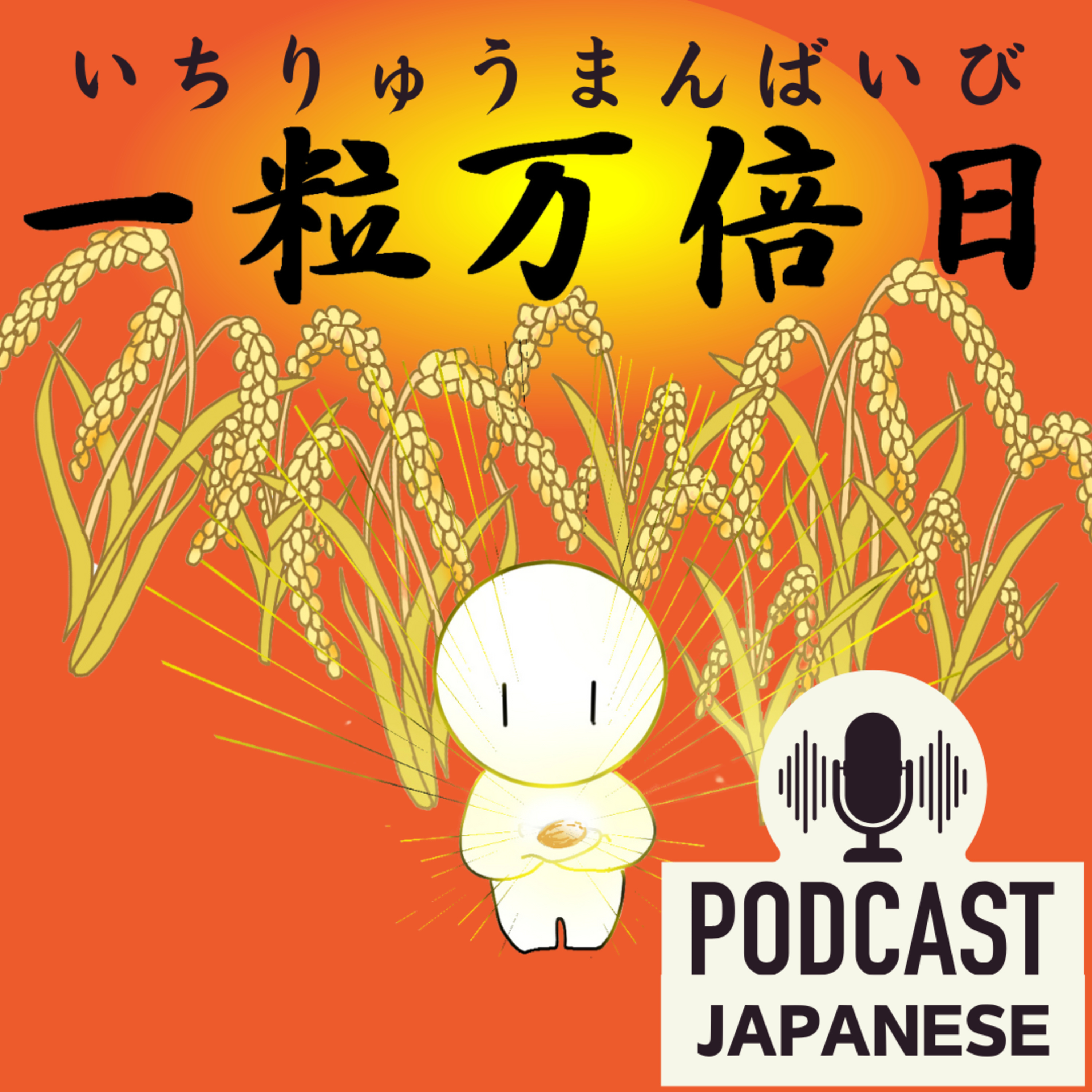 🌸326:今日は良い日！「一粒万倍日（いちりゅうまんばいび）」にするといいこと〈日本語聴解 Japanese Podcast〉
