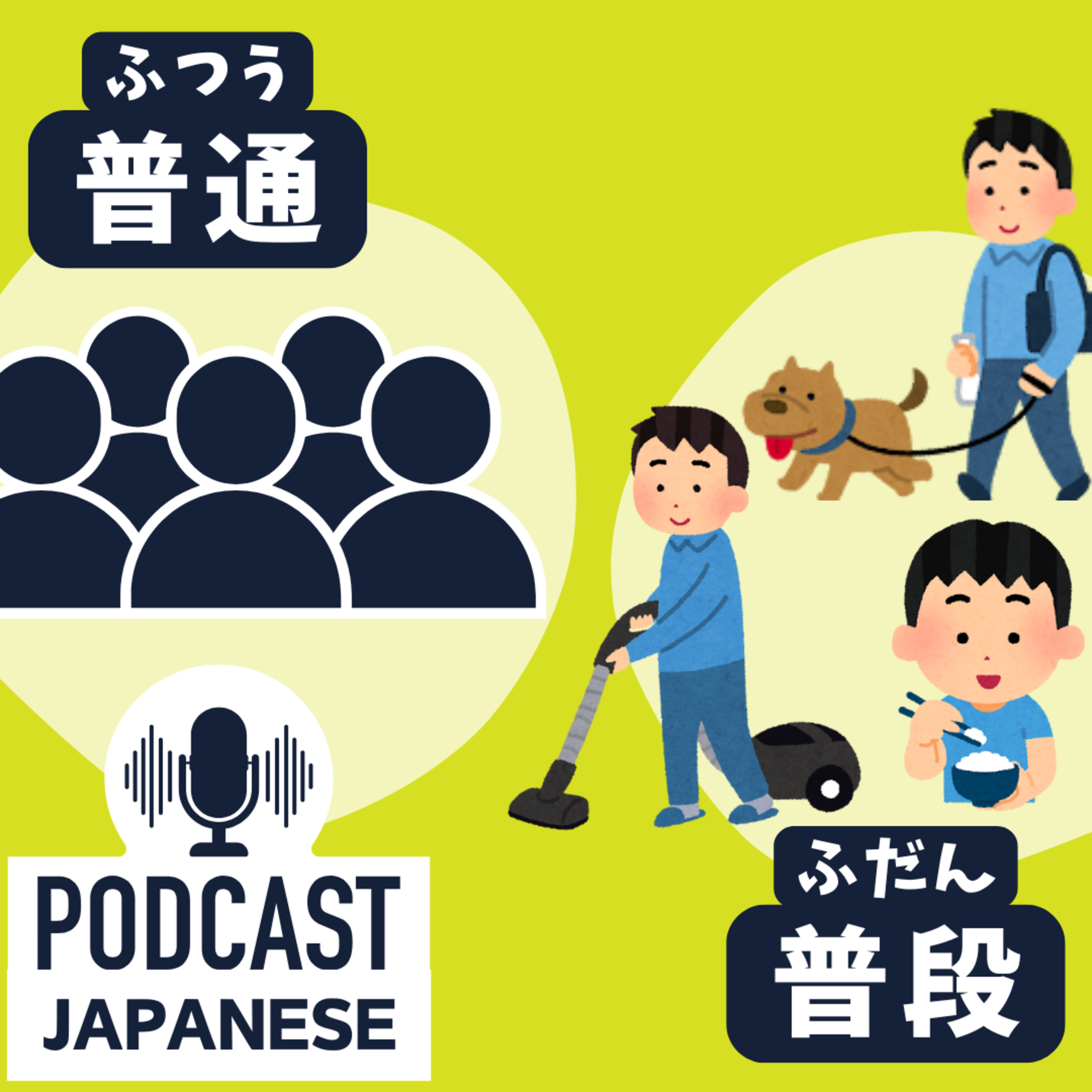 🌸327:「普通」と「普段」のちがい〈日本語聴解 Japanese Podcast〉