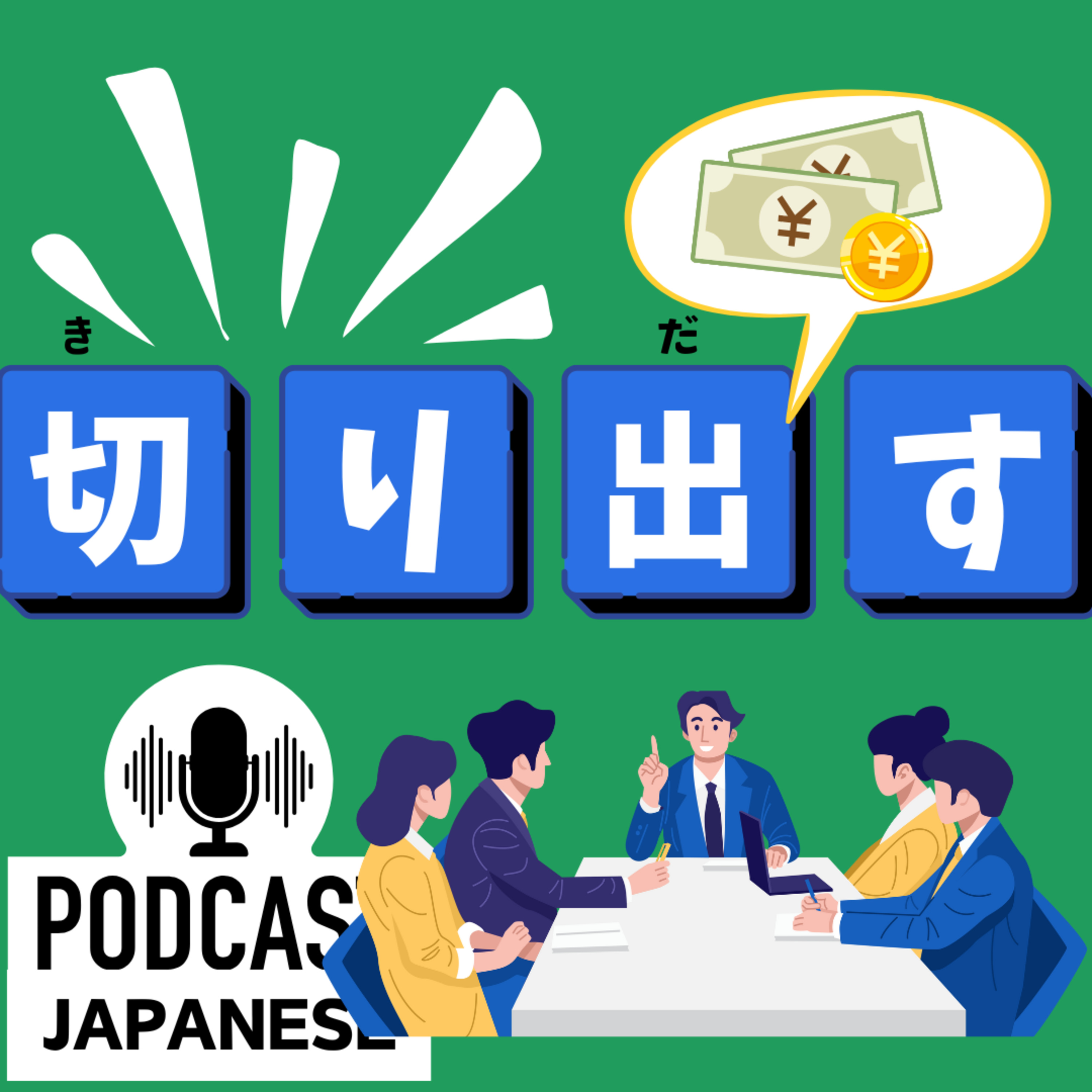 🌸328:切り〇〇の言葉を紹介！切り出す…どんな意味？〈日本語聴解 Japanese Podcast〉