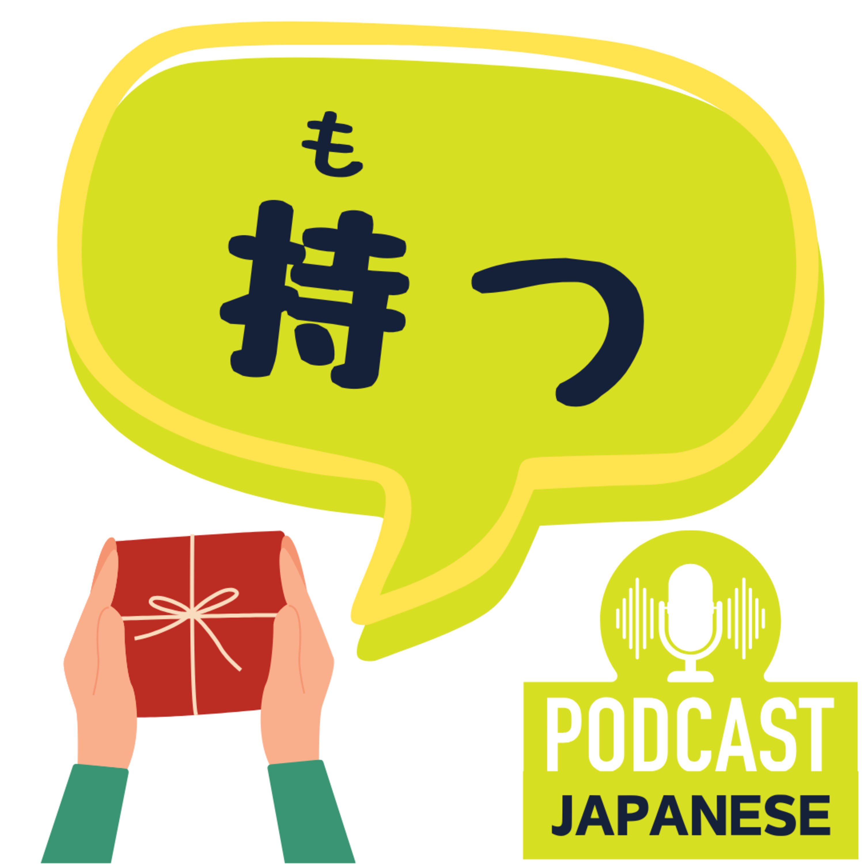 🌸329:「持つ」の使い方7つ！「ある」とのちがいは？〈日本語聴解 Japanese Podcast〉
