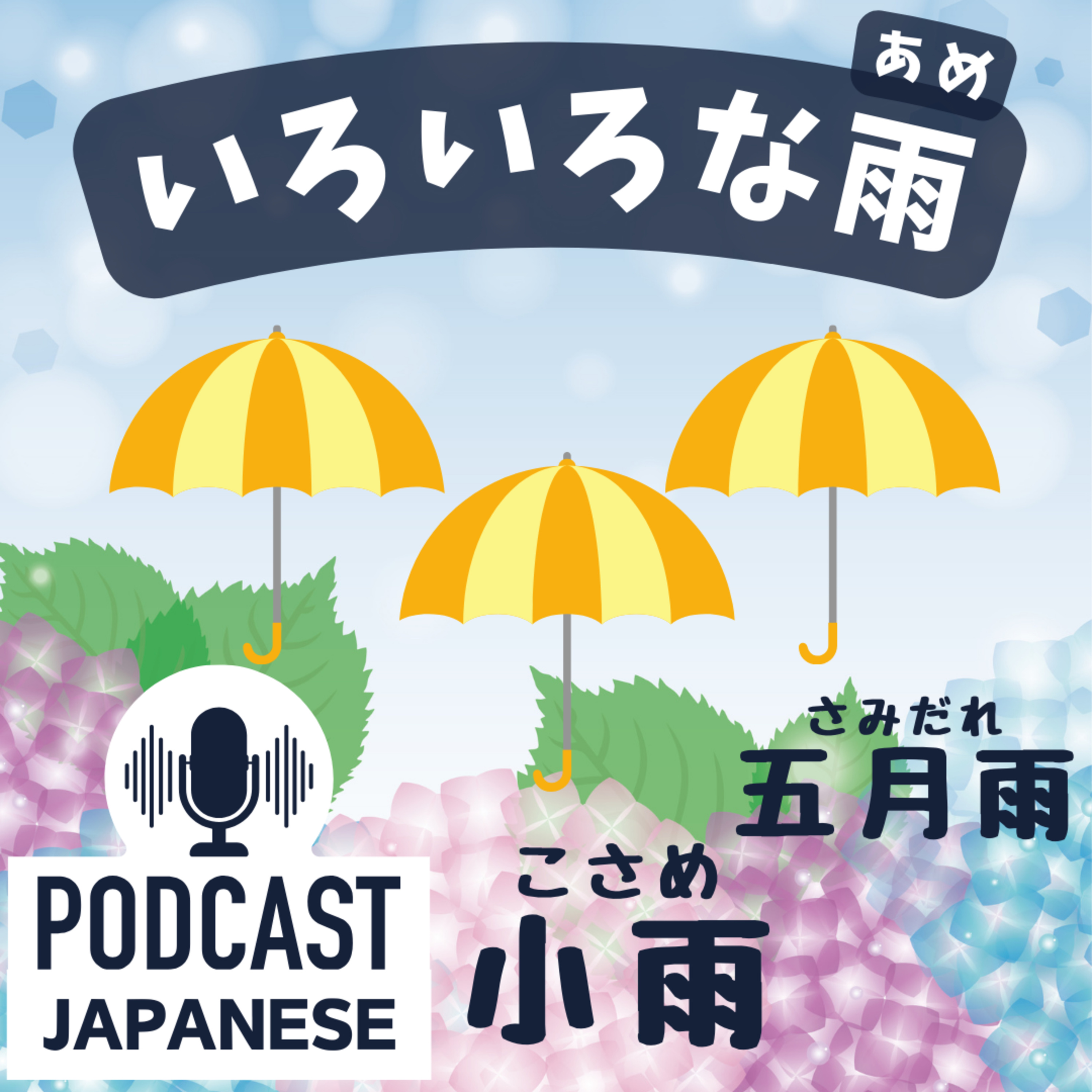 🌸330:いろいろな日本の雨「小雨（こさめ）」「五月雨（さみだれ）」〈日本語聴解 Japanese Podcast〉