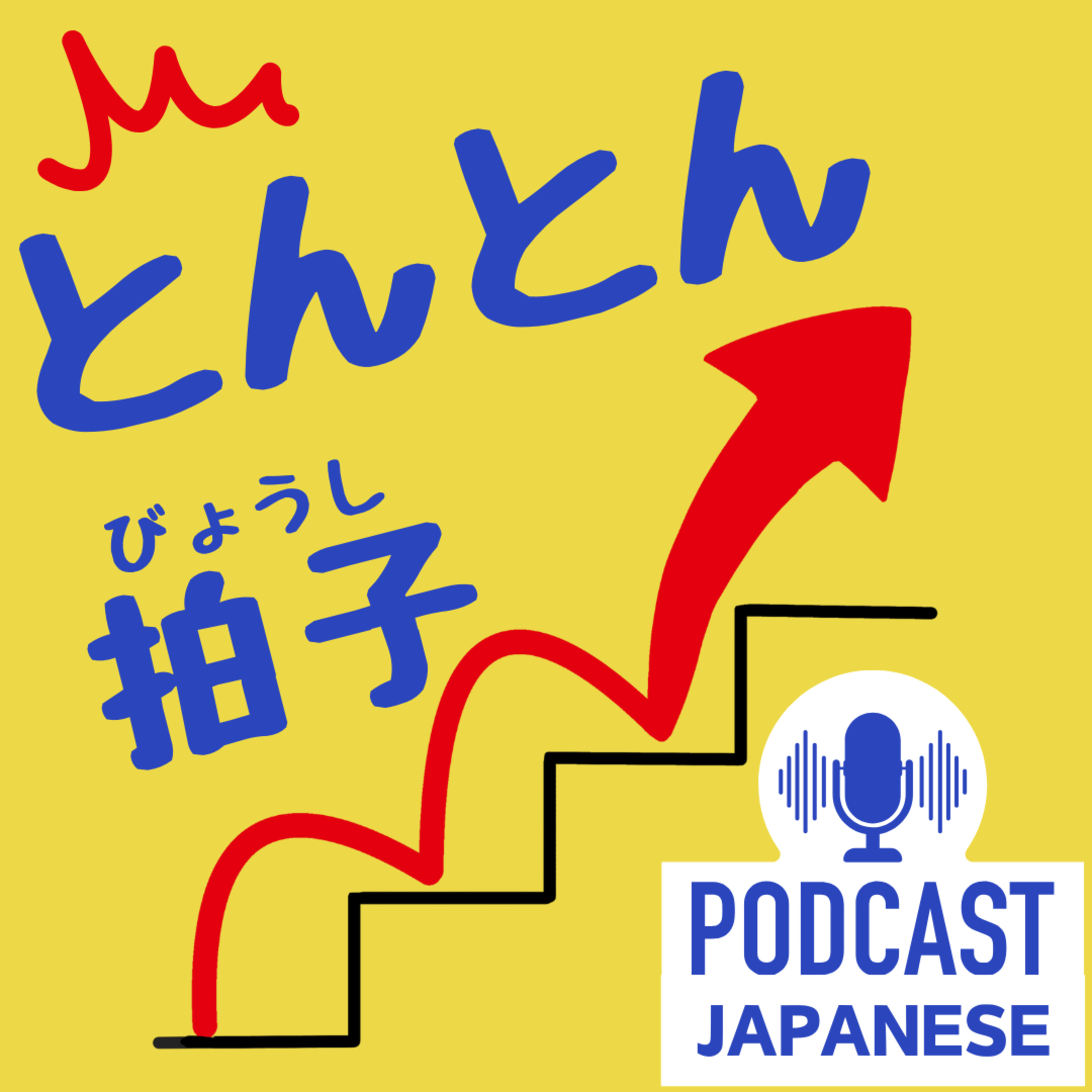 🌸332:「とんとん拍子（びょうし）」って？良いことが続くときの日本語表現〈日本語聴解 Japanese Podcast〉