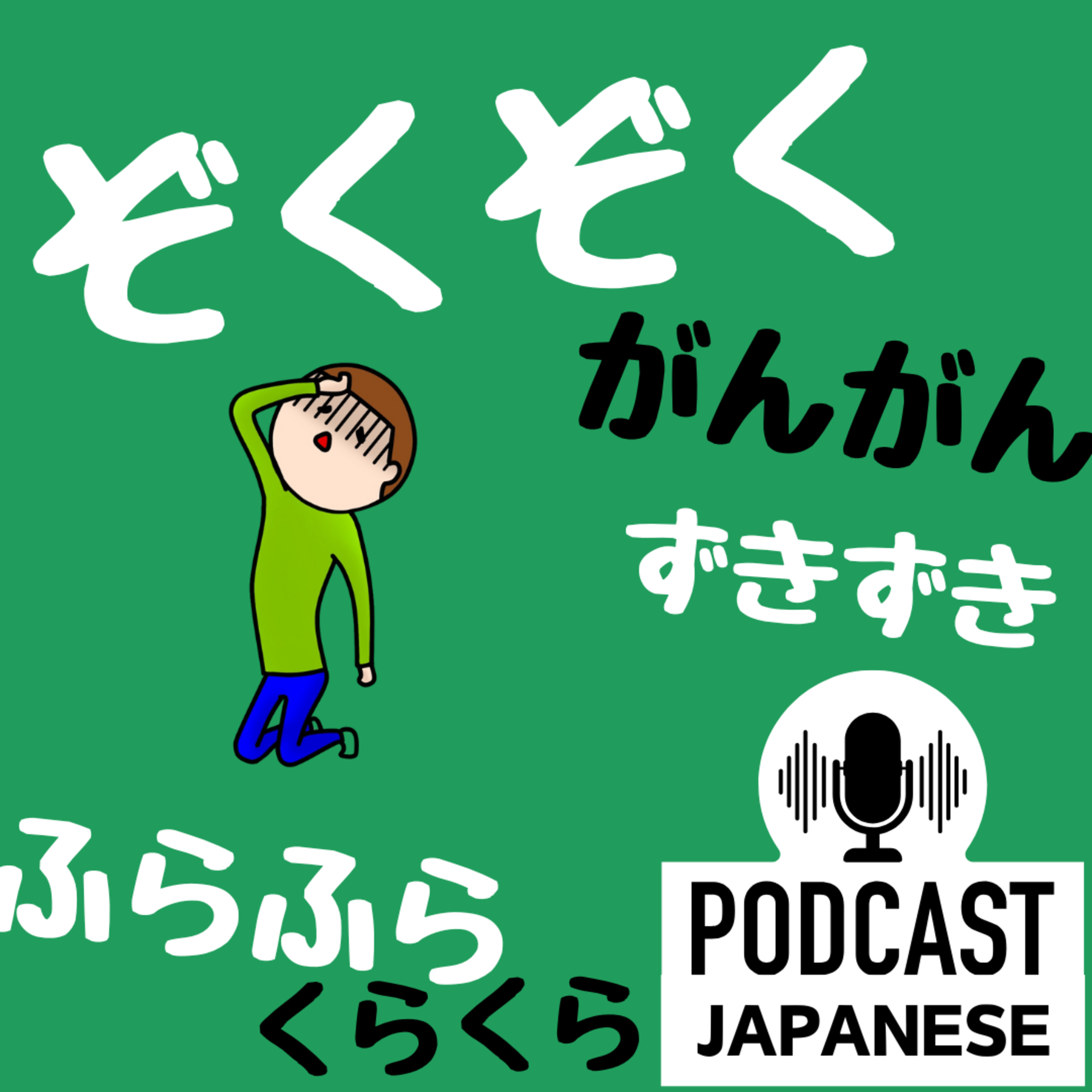 🌸334: 病院で使える！「ぞくぞく」「ふらふら」など6つ〈日本語聴解 Japanese Podcast〉