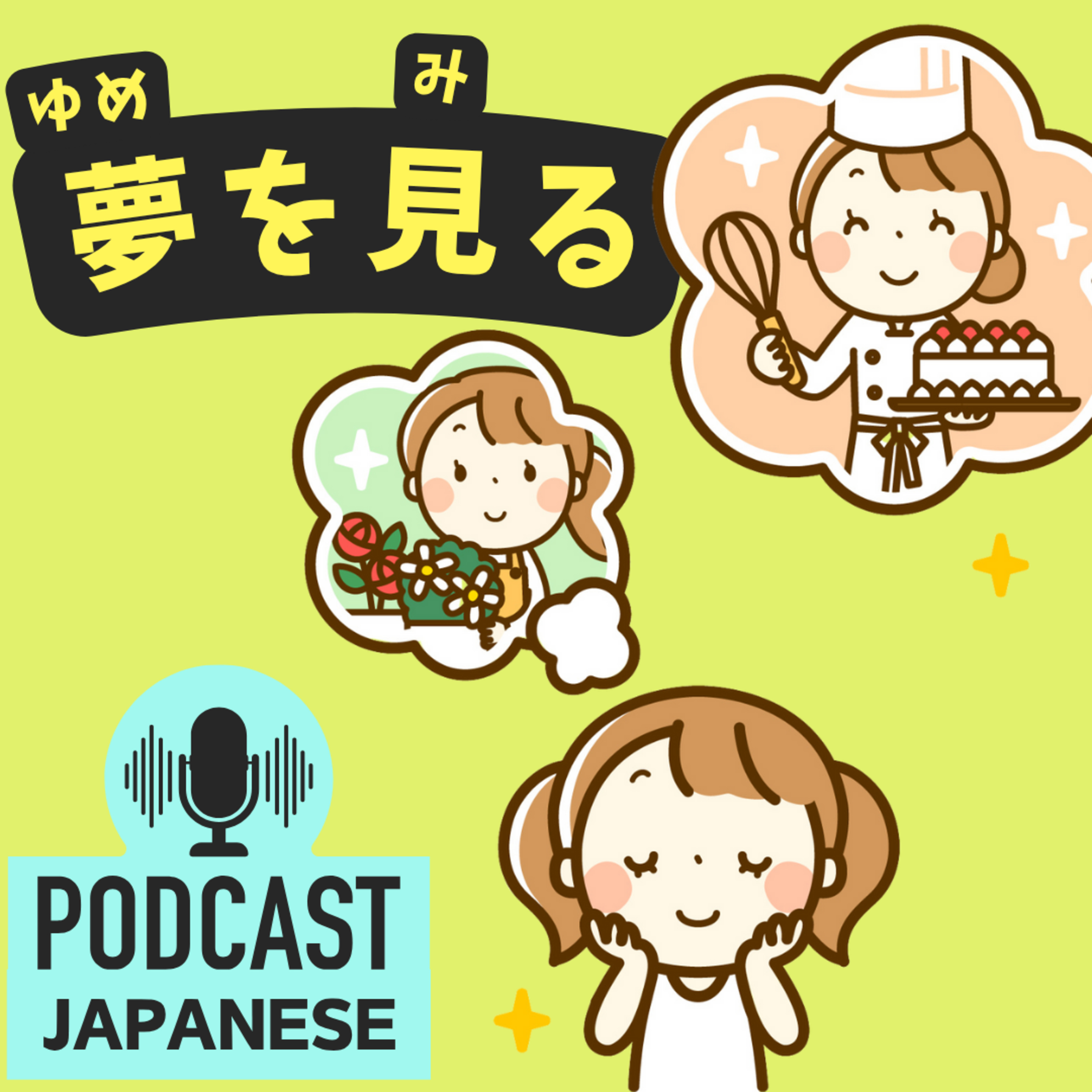 🌸336:「夢」を使った表現5つ！「夢を見る」「夢のまた夢」など〈日本語聴解 Japanese Podcast〉