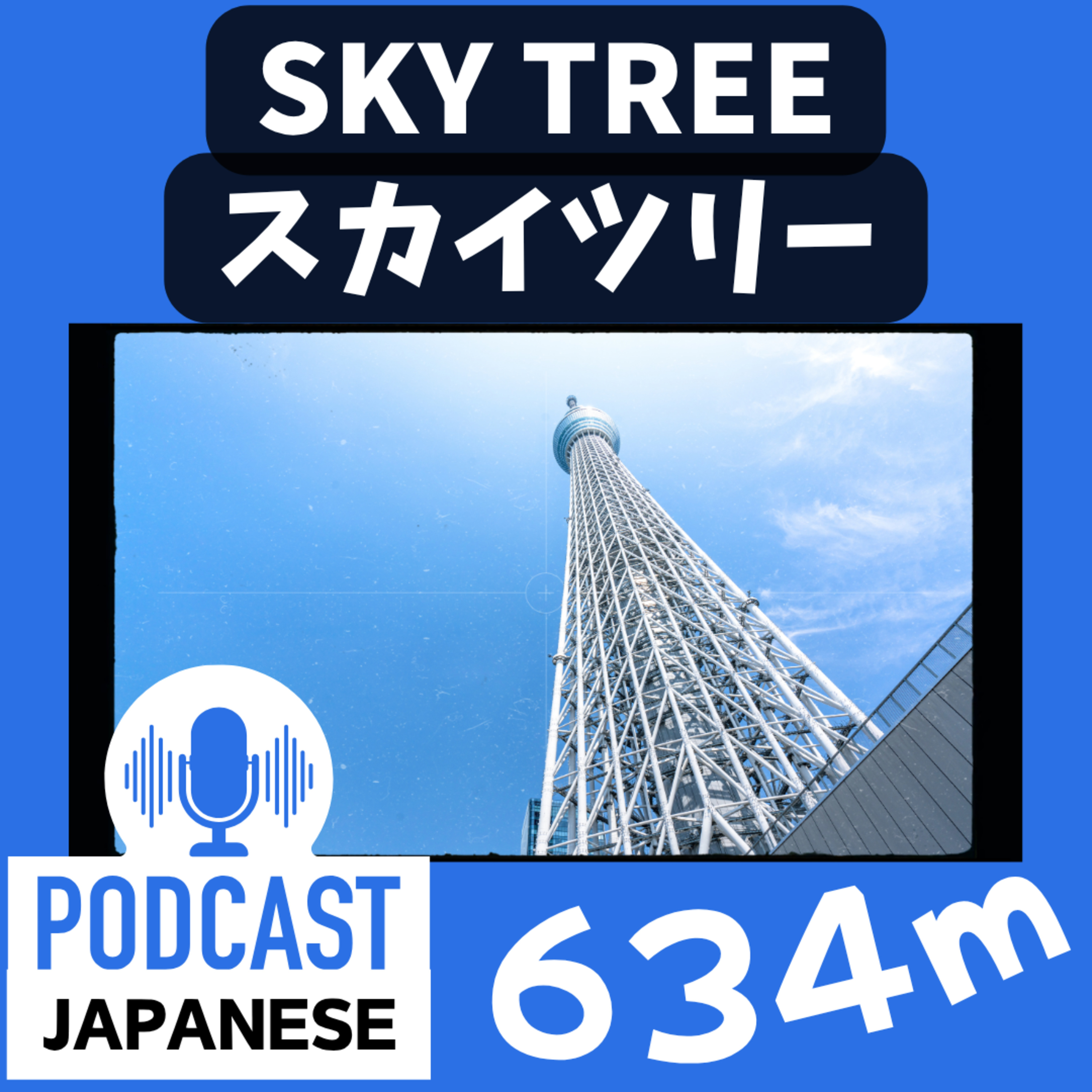 🌸337:東京の空へ！634mのスカイツリー！〈日本語聴解 Japanese Podcast〉