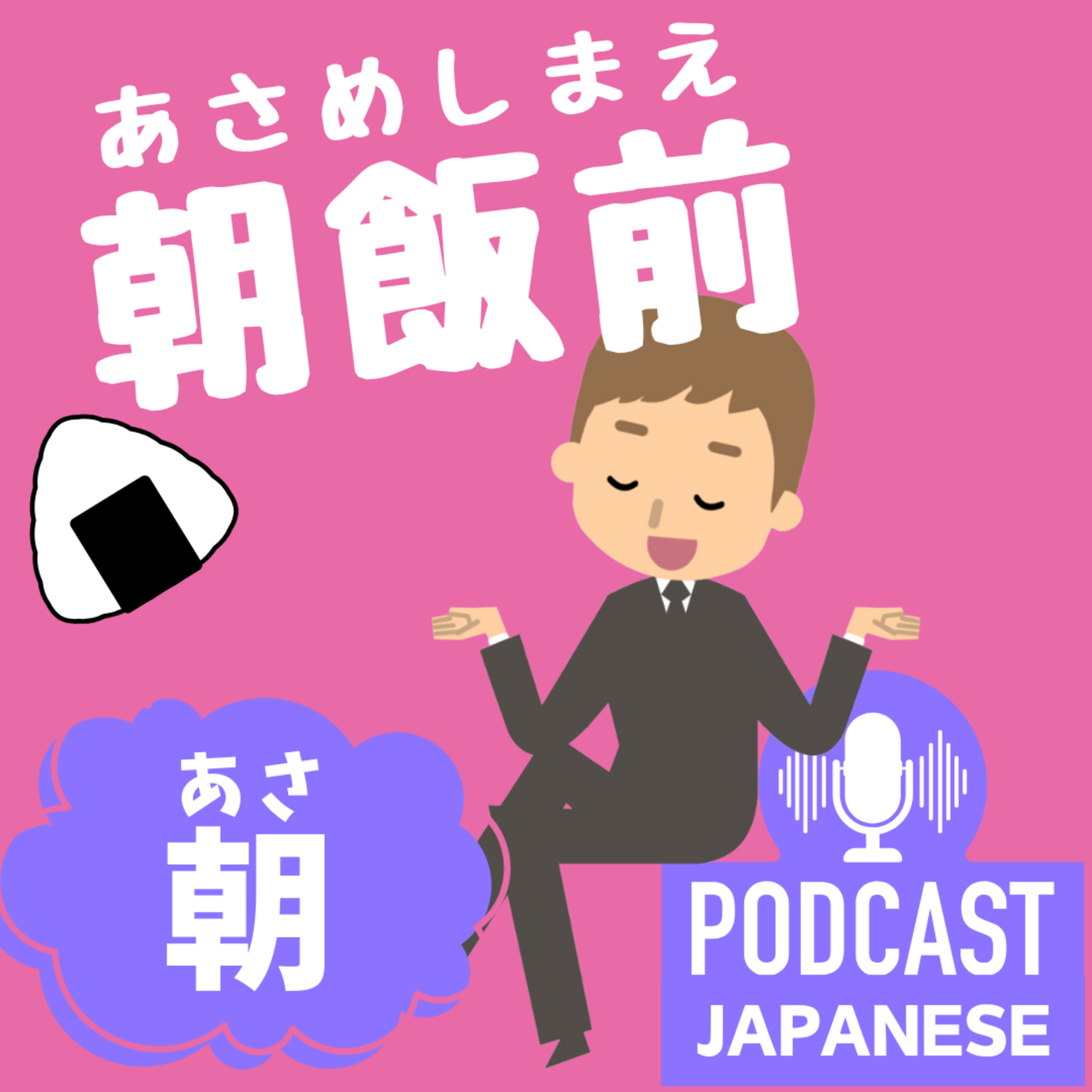 🌸338:朝の時間いろいろ！「明け方」「早朝」「朝っぱら」〈日本語聴解 Japanese Podcast〉
