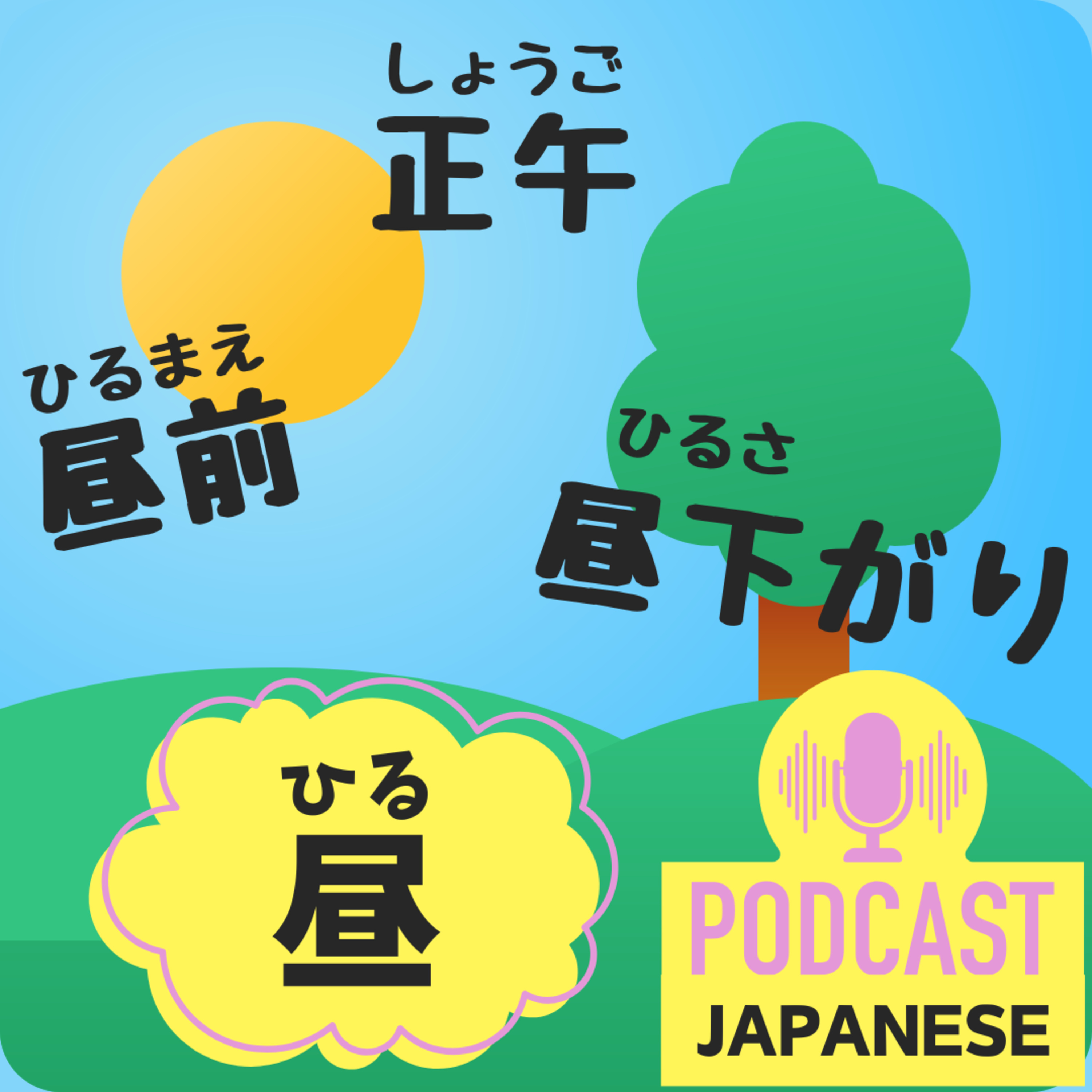 🌸339:昼の時間いろいろ！「昼前」「正午」「昼下がり」〈日本語聴解 Japanese Podcast〉