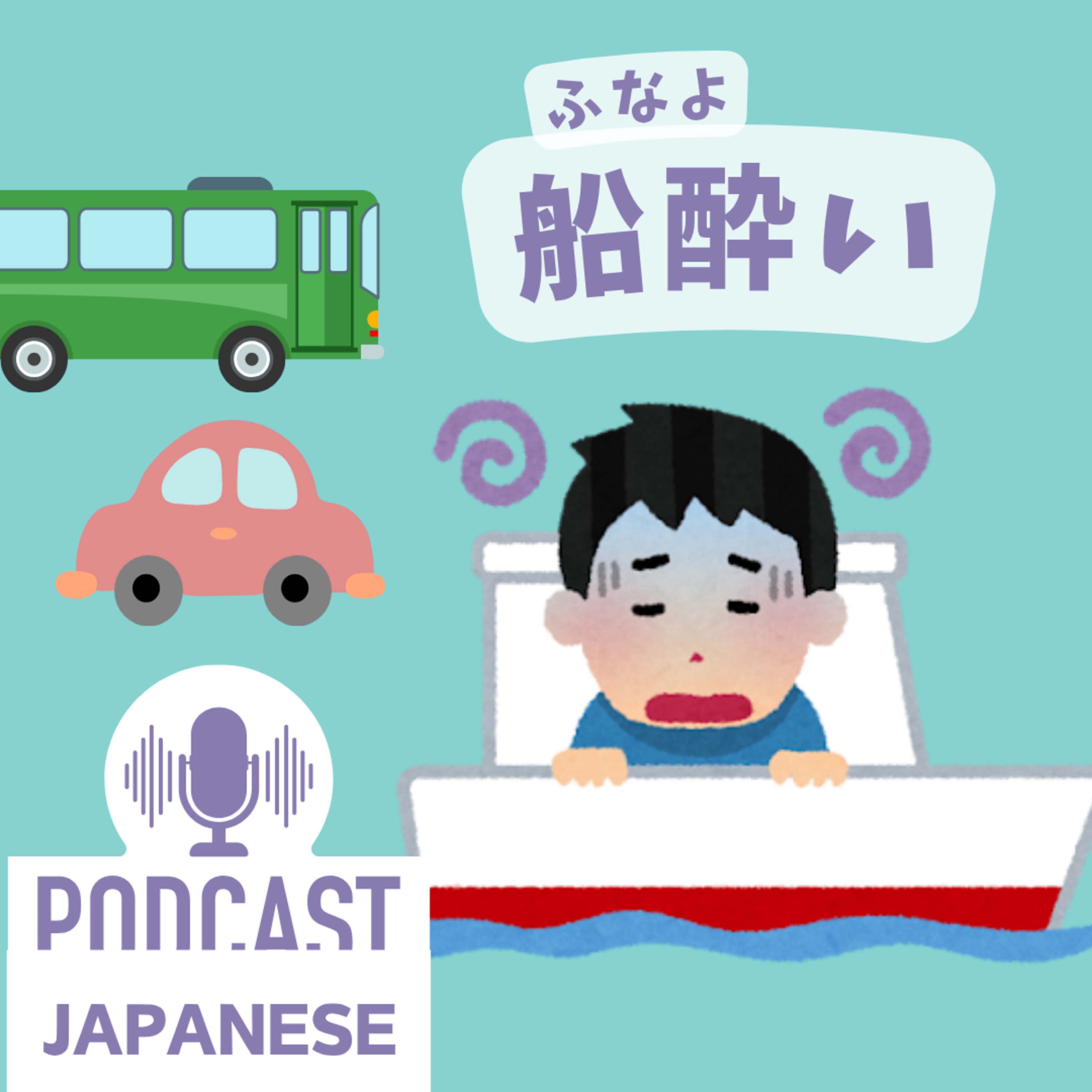 🌸341:気分が悪くなる？「酔う」に関係する日本語5つ〈日本語聴解 Japanese Podcast〉
