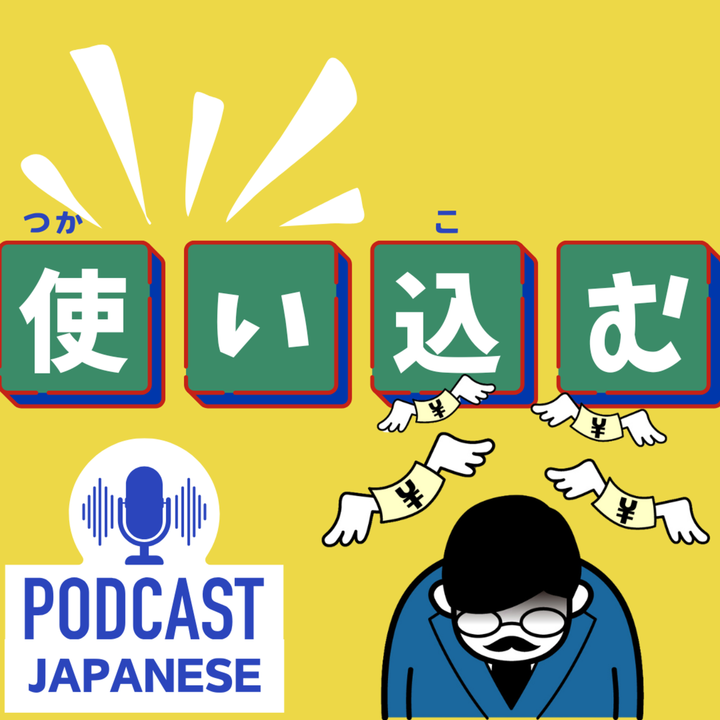 🌸342:使い〇〇の言葉を紹介！「使い込む」「使い古す」など〈日本語聴解 Japanese Podcast〉