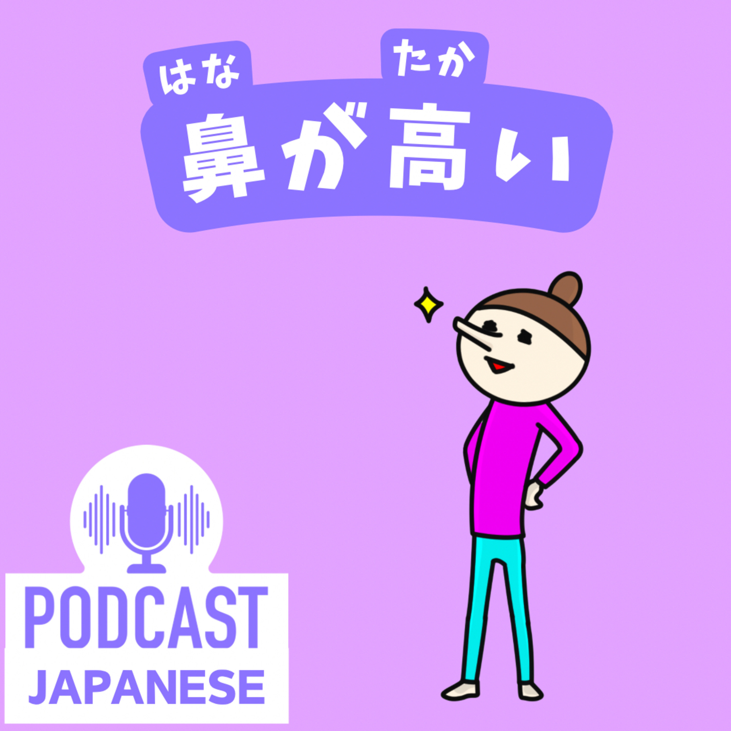🌸343:「鼻」を使った表現6つ！「鼻が高い」「鼻で笑う」など〈日本語聴解 Japanese Podcast〉