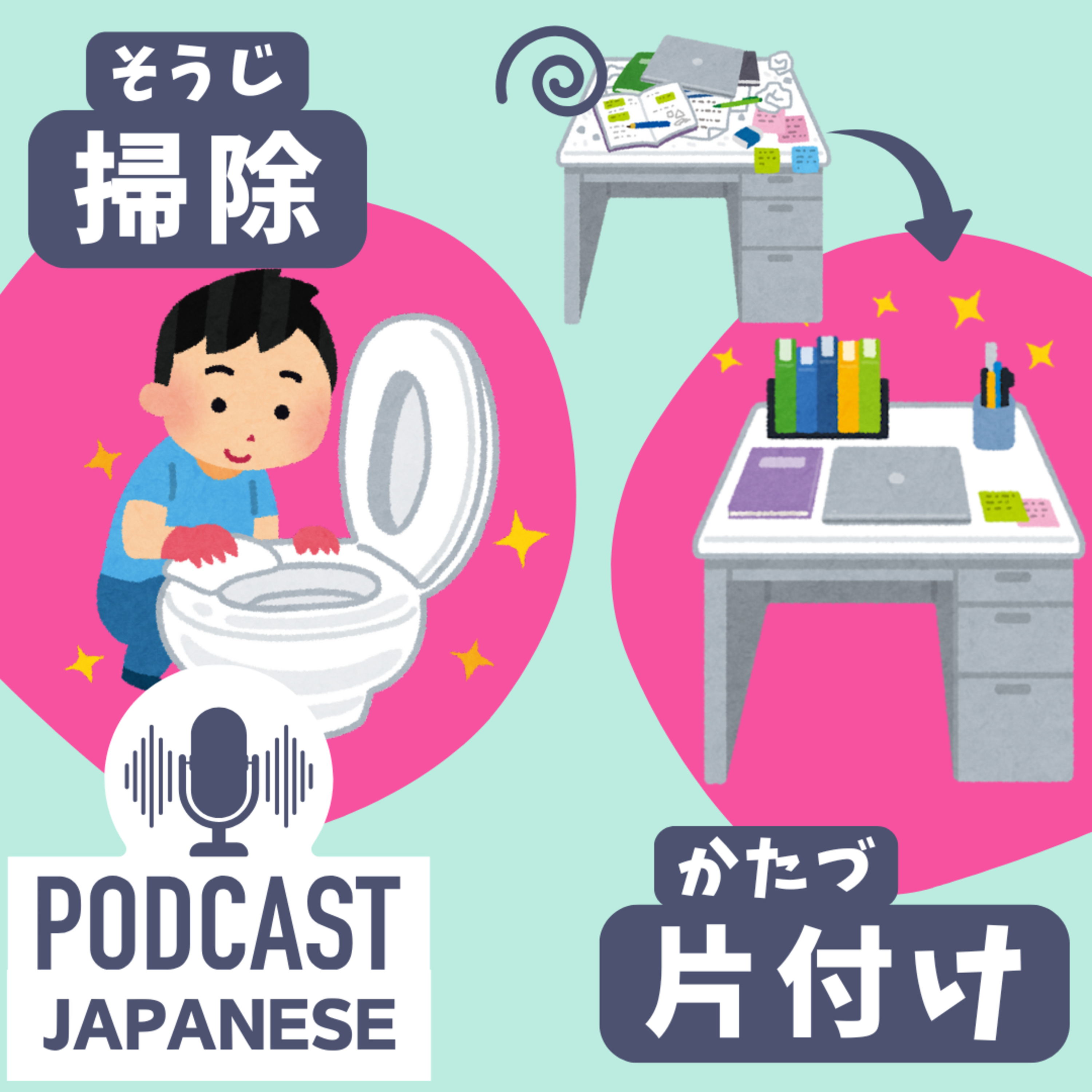 🌸344:「掃除」と「片付け（かたづけ）」のちがい〈日本語聴解 Japanese Podcast〉