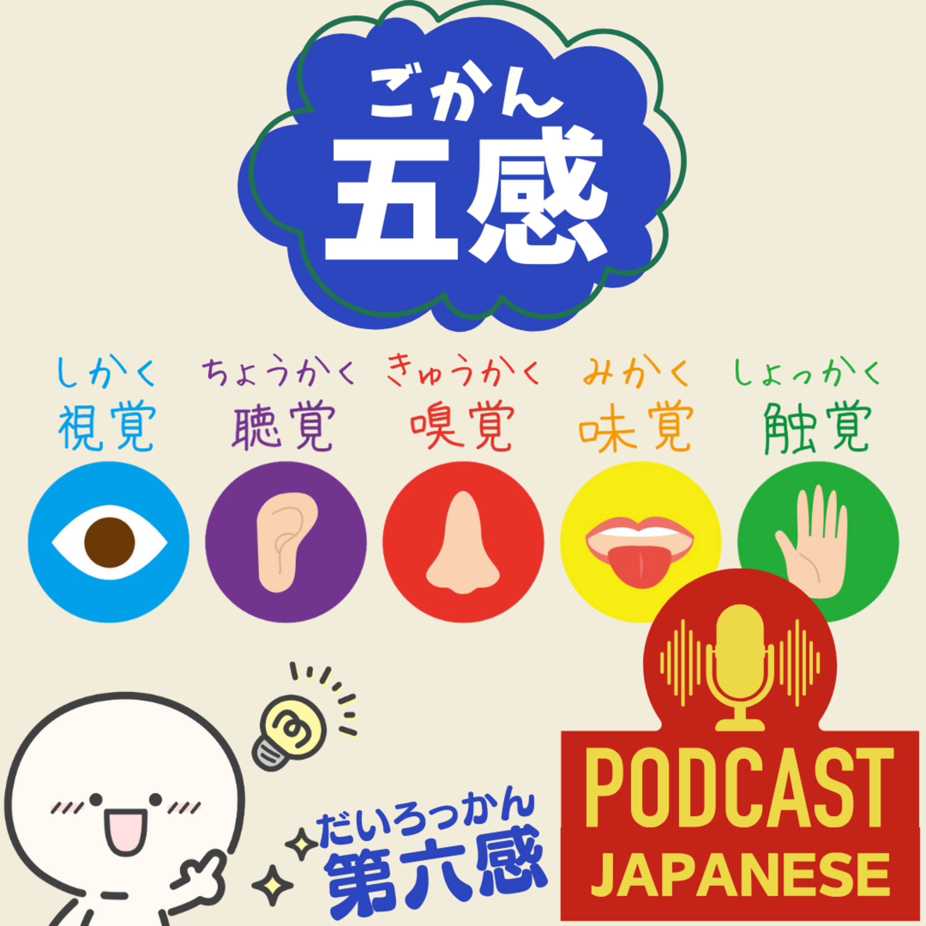 🌸345:見て・聞いて・感じて！五感と第六感〈日本語聴解 Japanese Podcast〉
