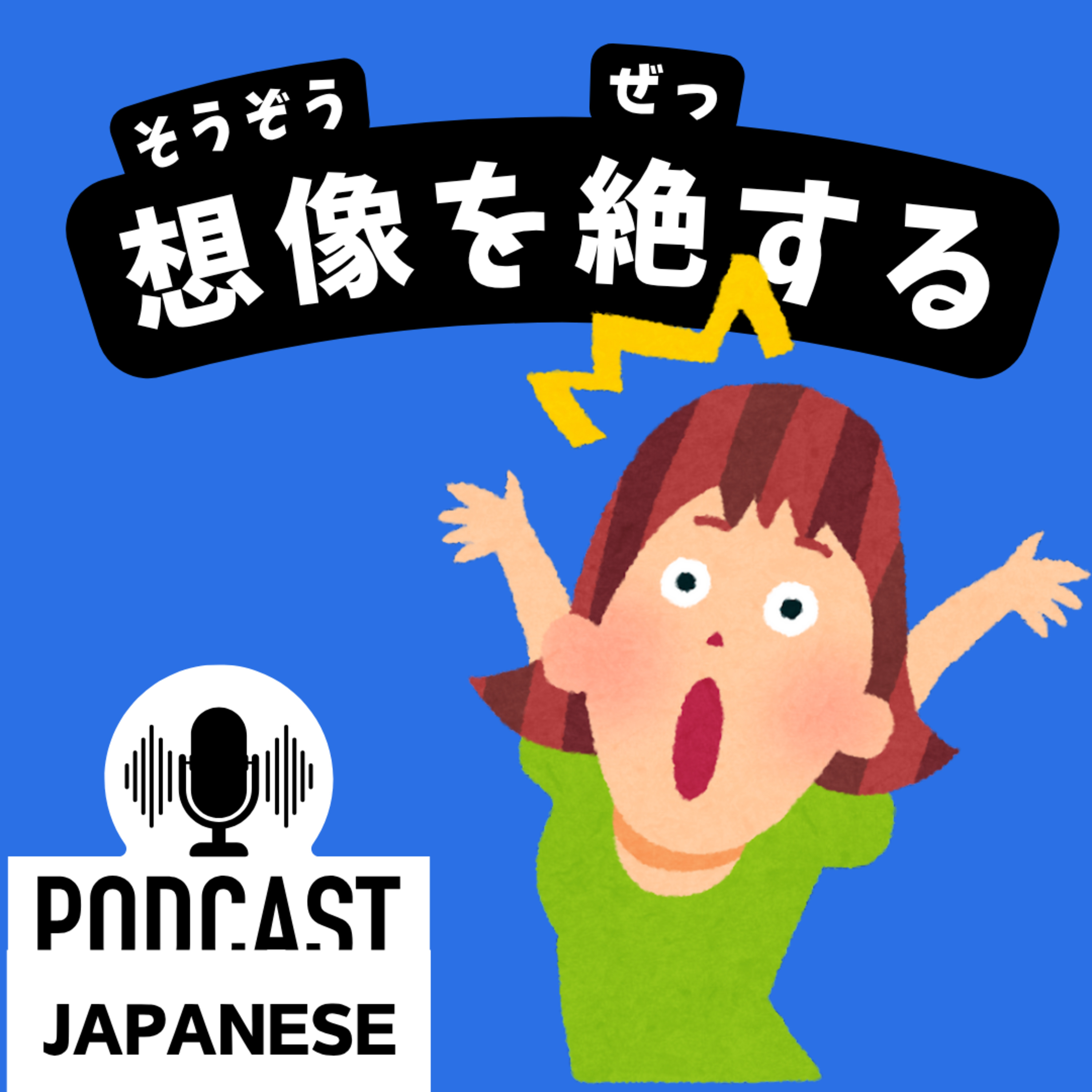 🌸346:「すごい！」を表す日本語6つの表現〈日本語聴解 Japanese Podcast〉