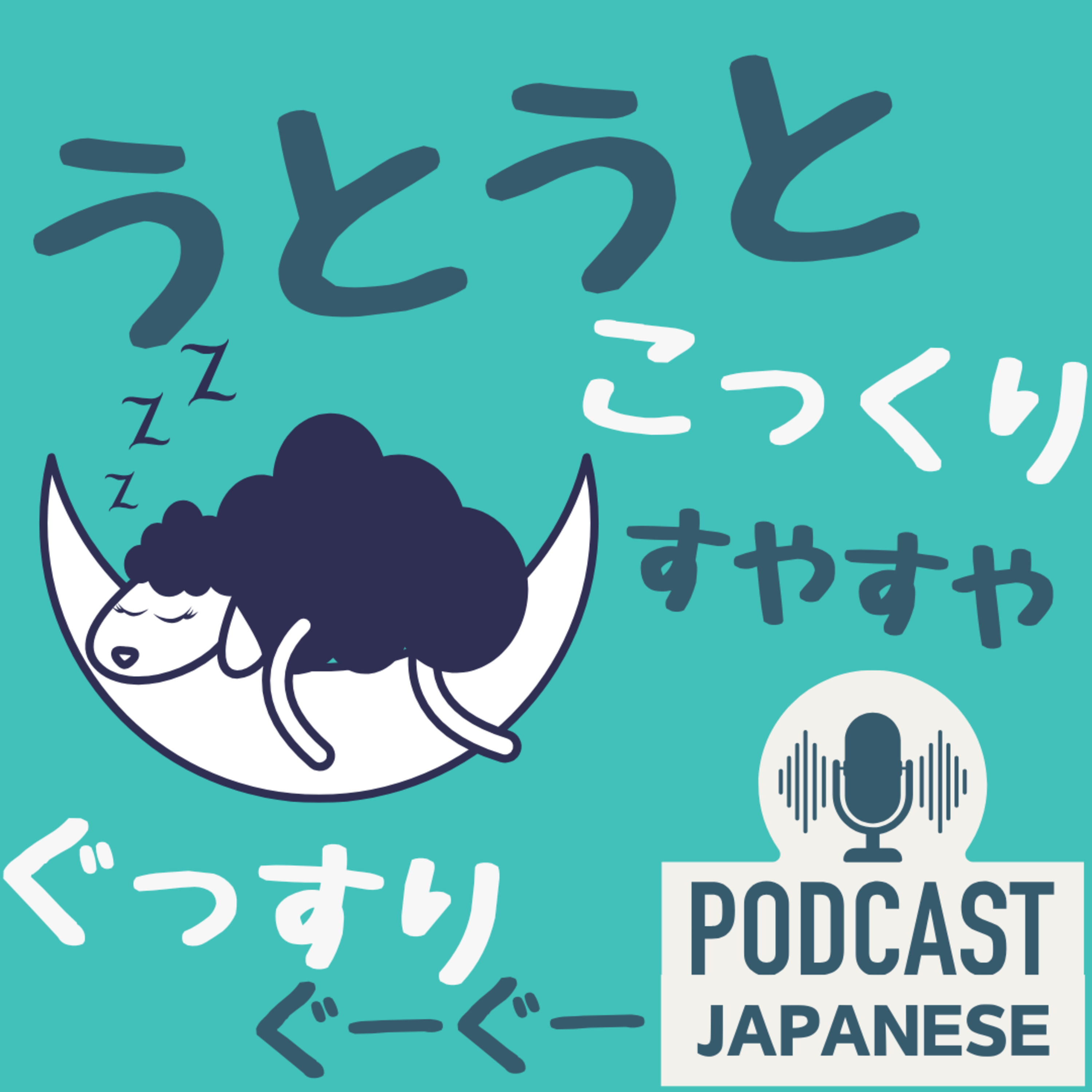 🌸348:「うとうと・こっくり・すやすや・ぐっすり・ぐーぐー」どう使う？〈日本語聴解 Japanese Podcast〉