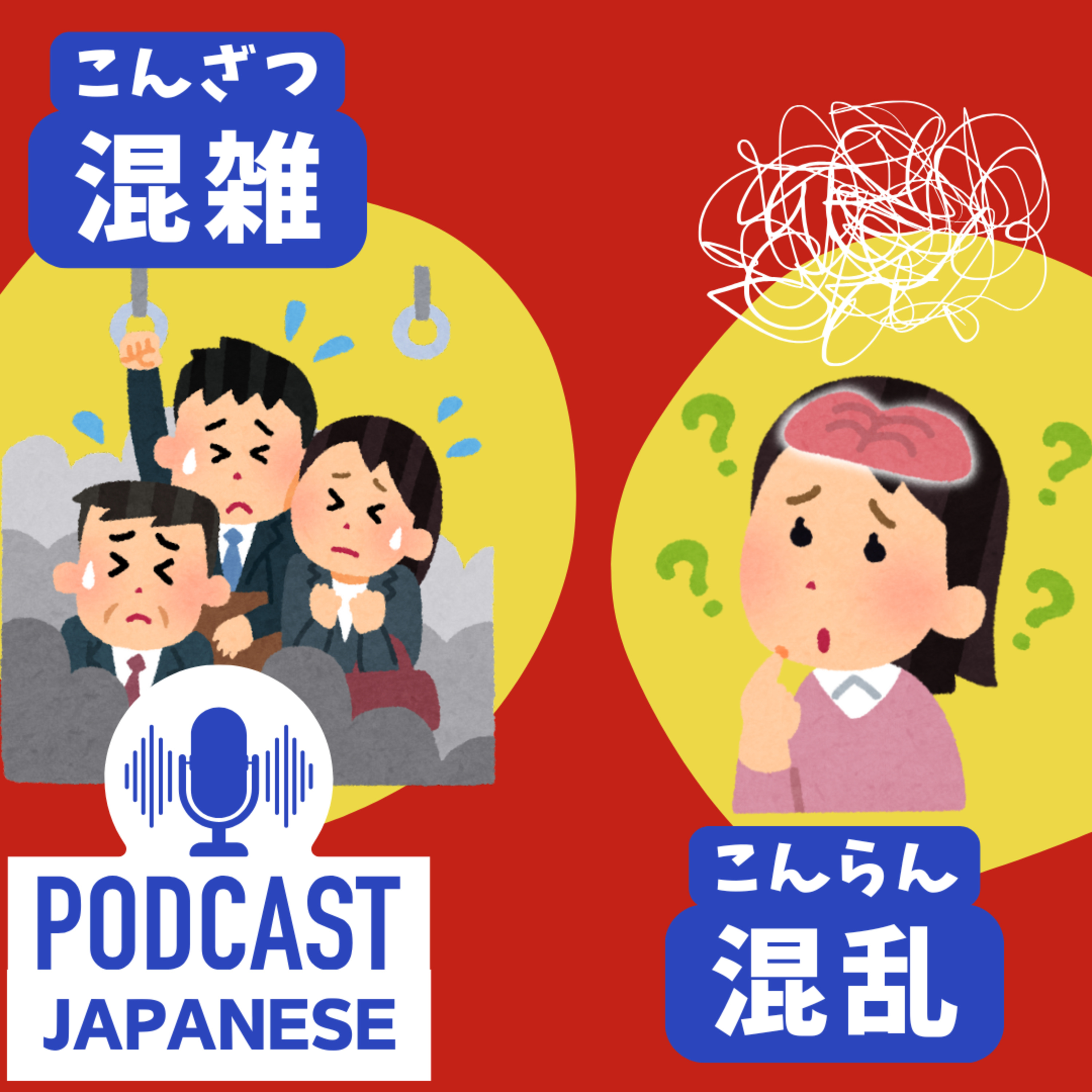 🌸349:「混雑」と「混乱」のちがい〈日本語聴解 Japanese Podcast〉