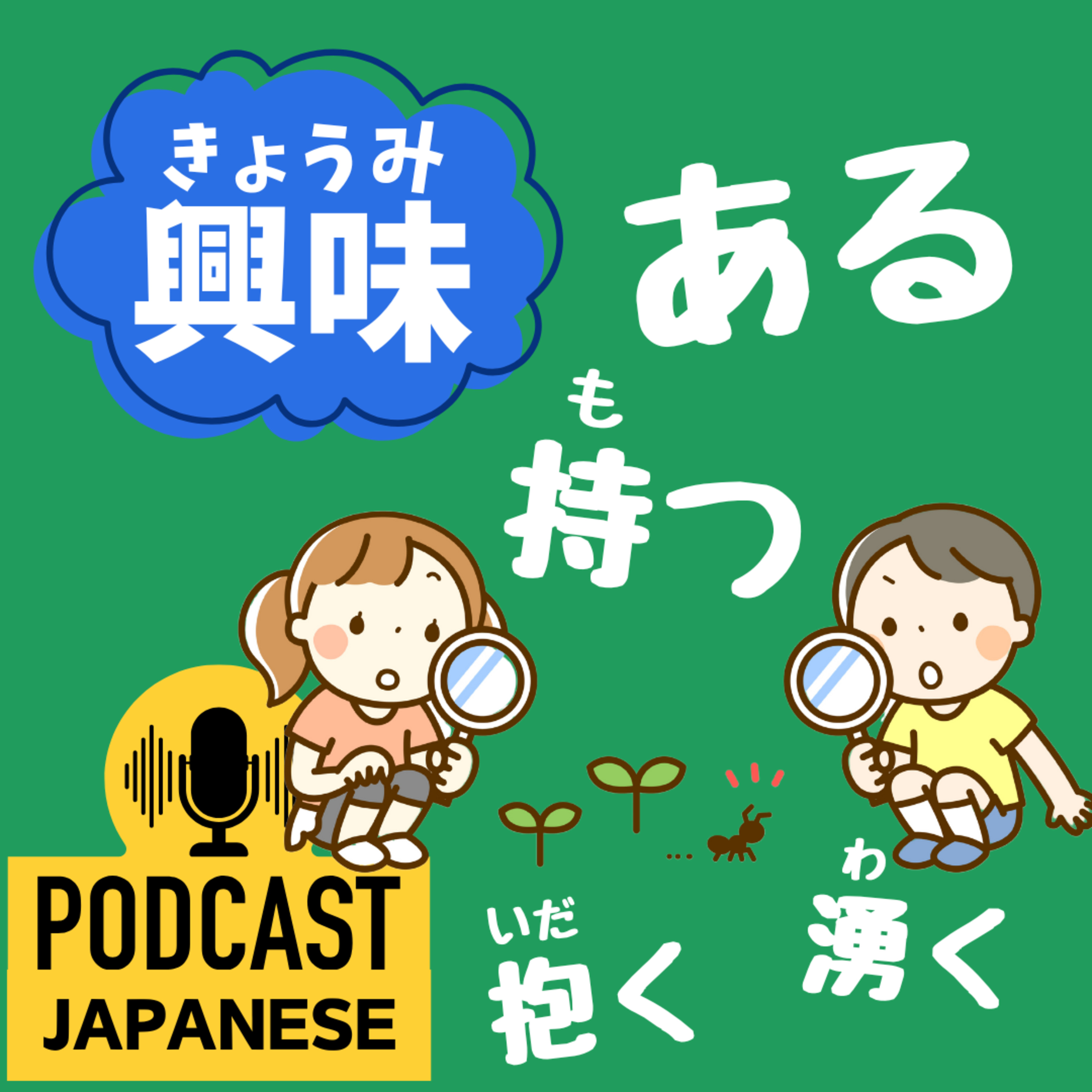 🌸350:「興味」といっしょに使うことば〈日本語聴解 Japanese Podcast〉
