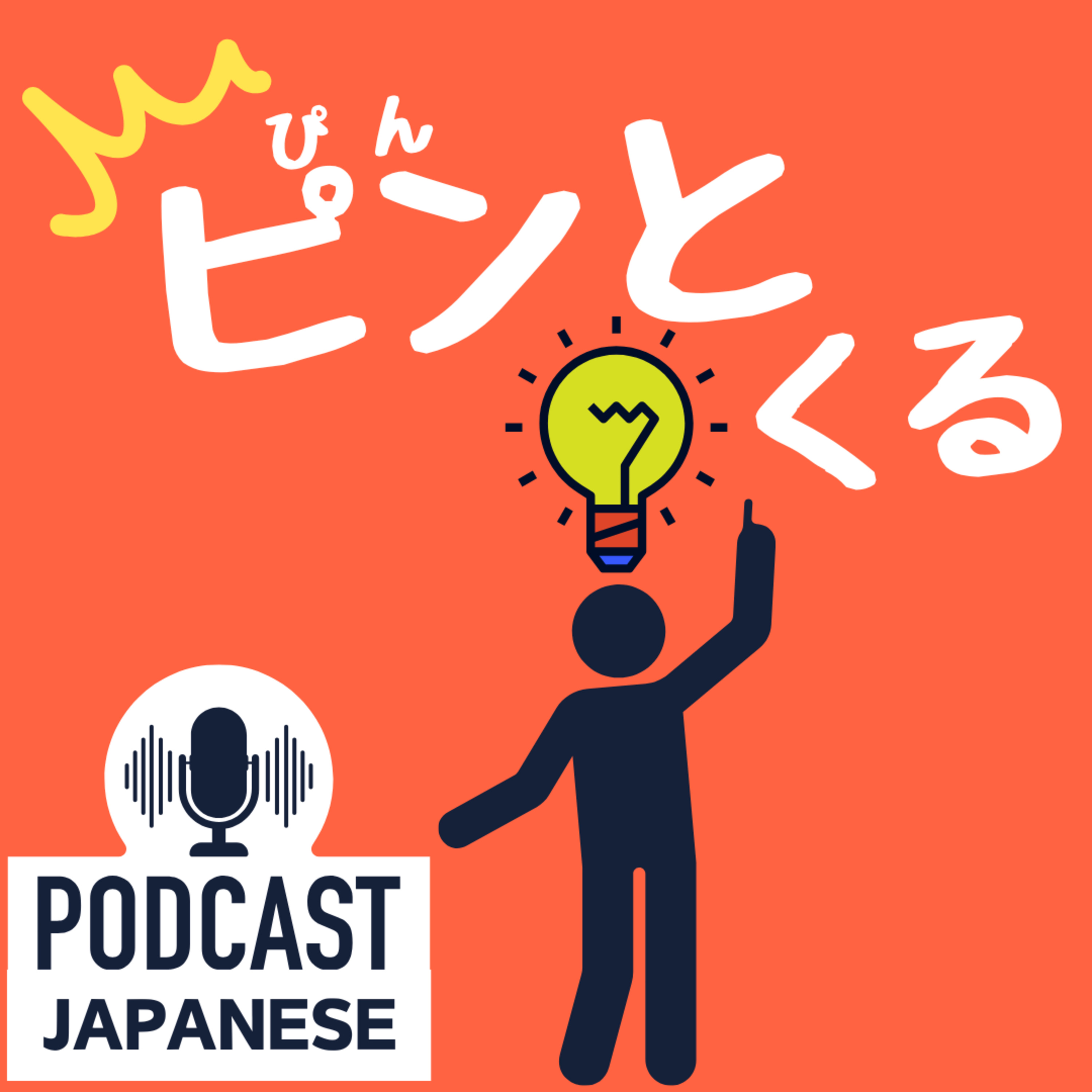 🌸351:「わかった！」を表す日本語5つの表現〈日本語聴解 Japanese Podcast〉