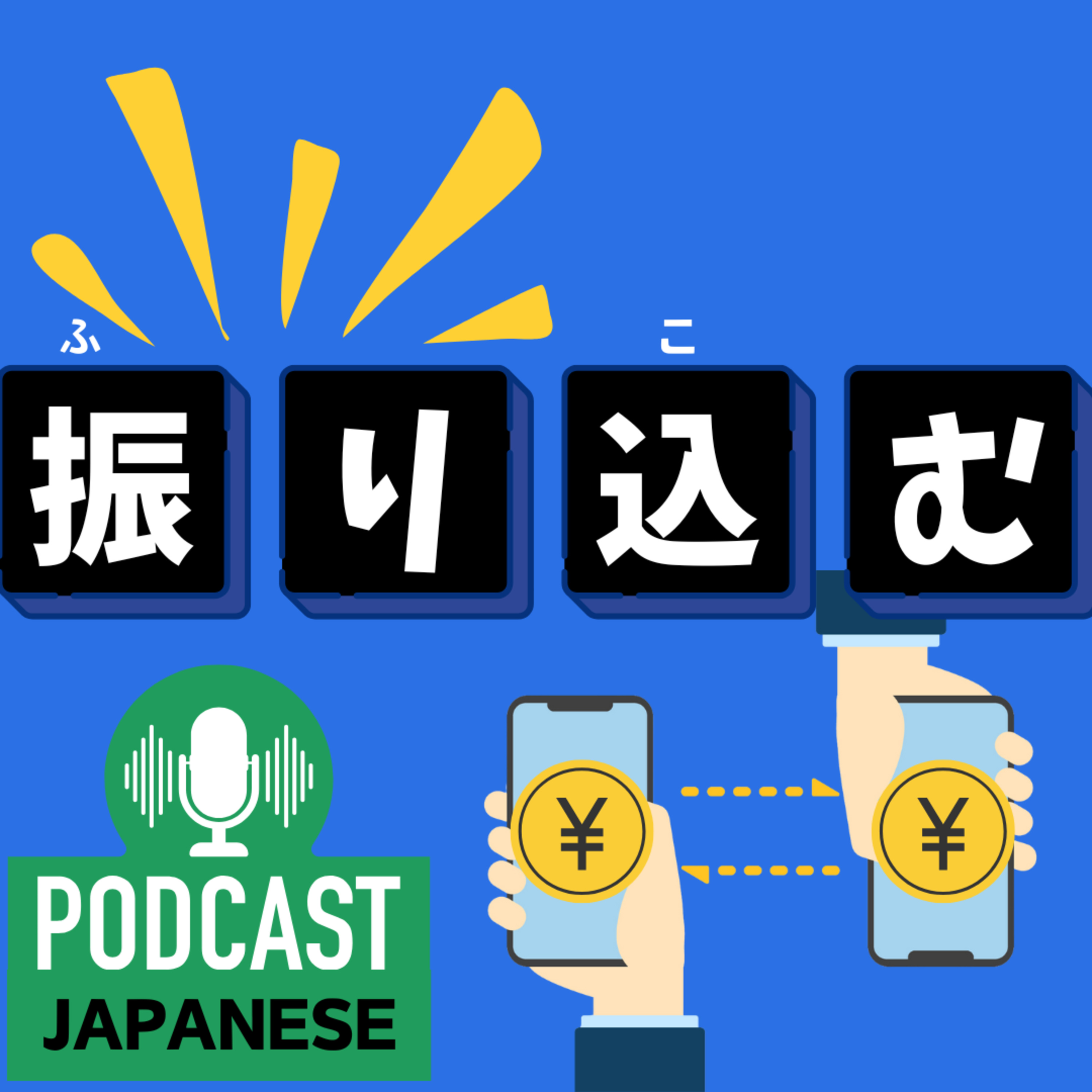 🌸352:振り〇〇の言葉を紹介！「振り込む」「振り返る」など〈日本語聴解 Japanese Podcast〉