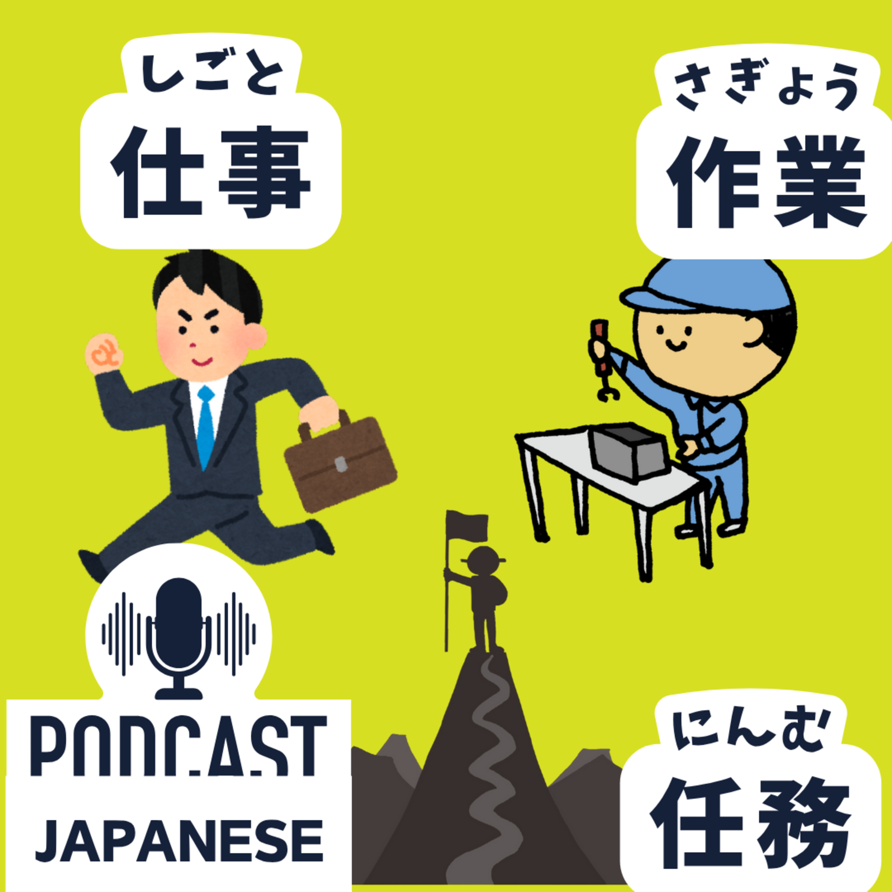 🌸353:「仕事」と「作業」と「任務（にんむ）」のちがい〈日本語聴解 Japanese Podcast〉