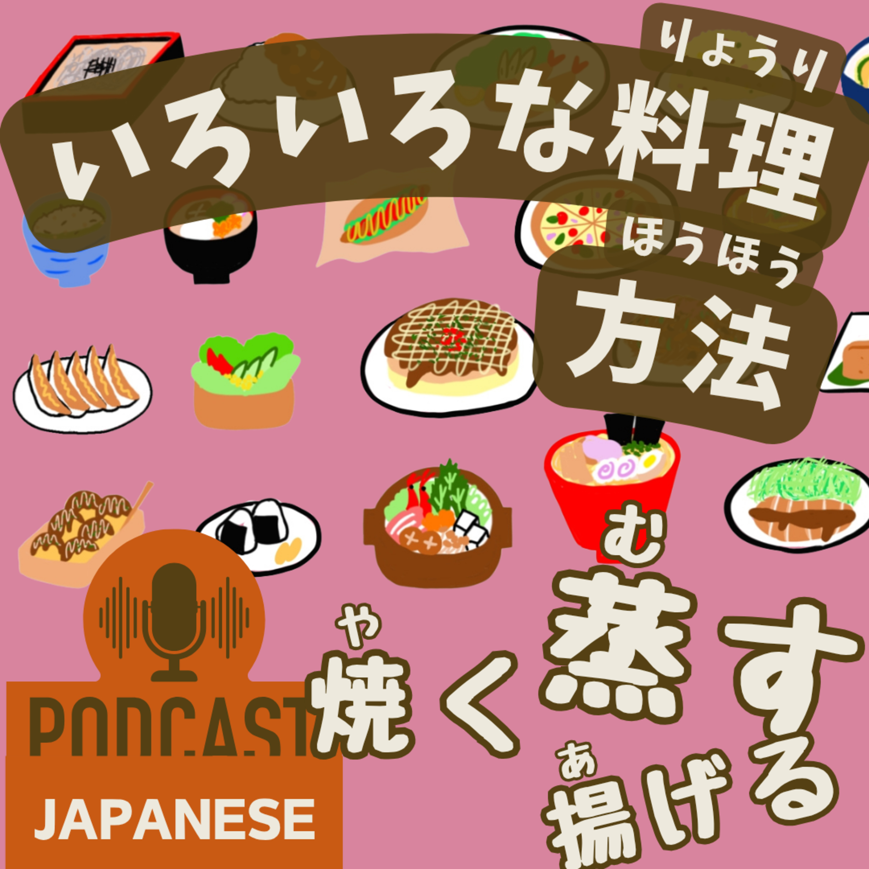 🌸354:料理がもっと楽しくなる！料理の方法〈日本語聴解 Japanese Podcast〉