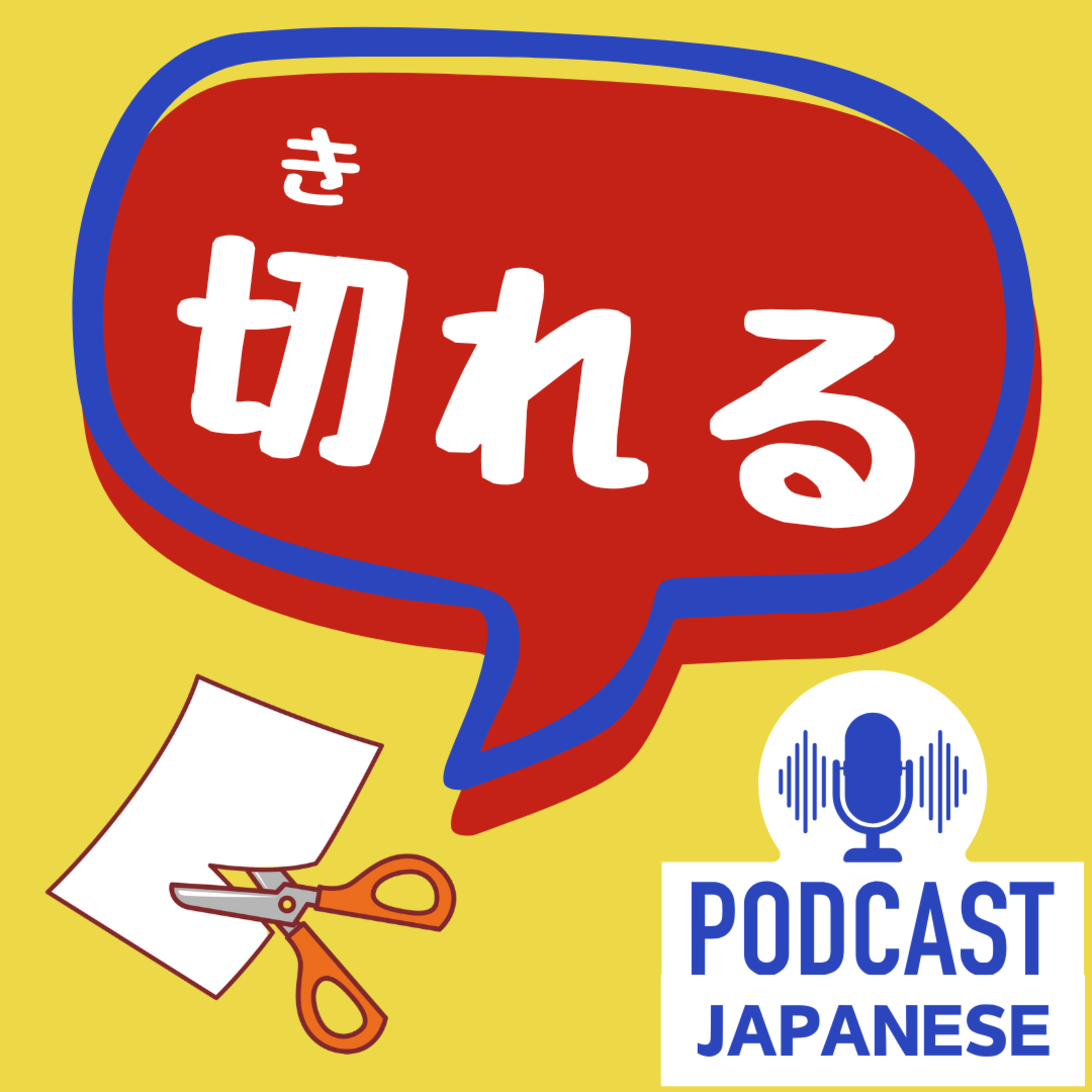 🌸355:「切れる」の使い方6つ！「頭が切れる」など〈日本語聴解 Japanese Podcast〉