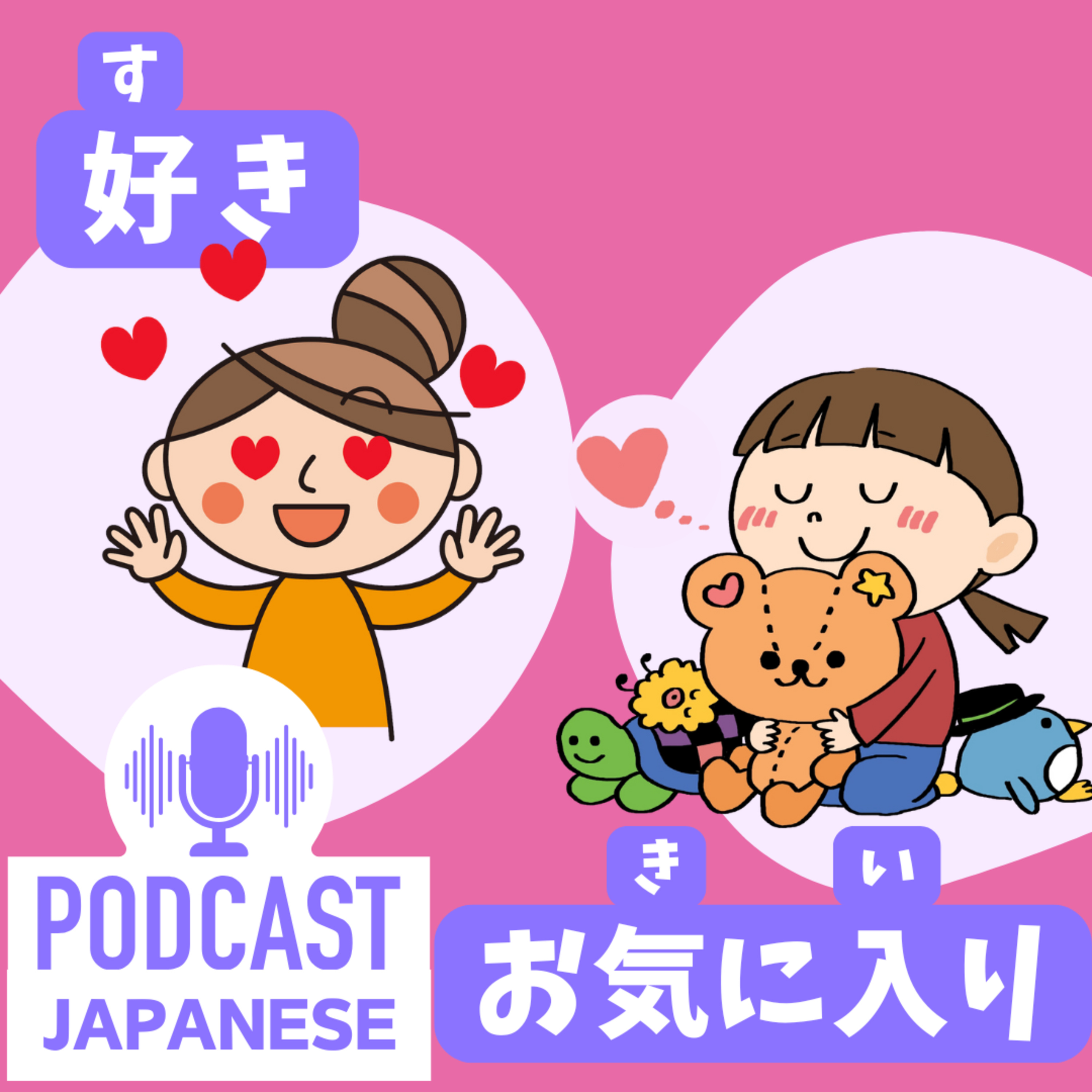 🌸356:「好き」と「お気に入り」のちがい〈日本語聴解 Japanese Podcast〉