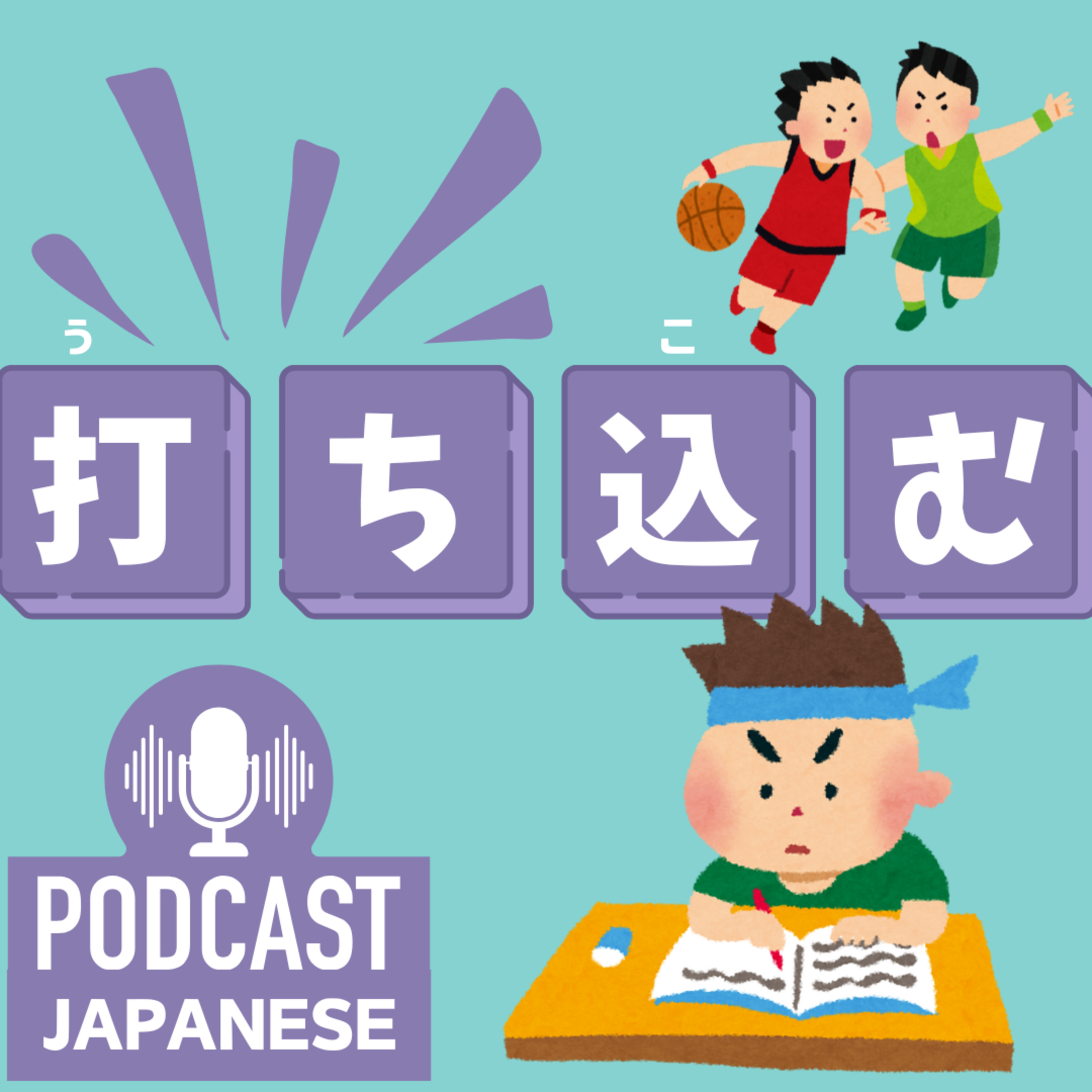 🌸359:打ち〇〇の言葉を紹介！「打ち明ける」「打ち込む」など〈日本語聴解 Japanese Podcast〉