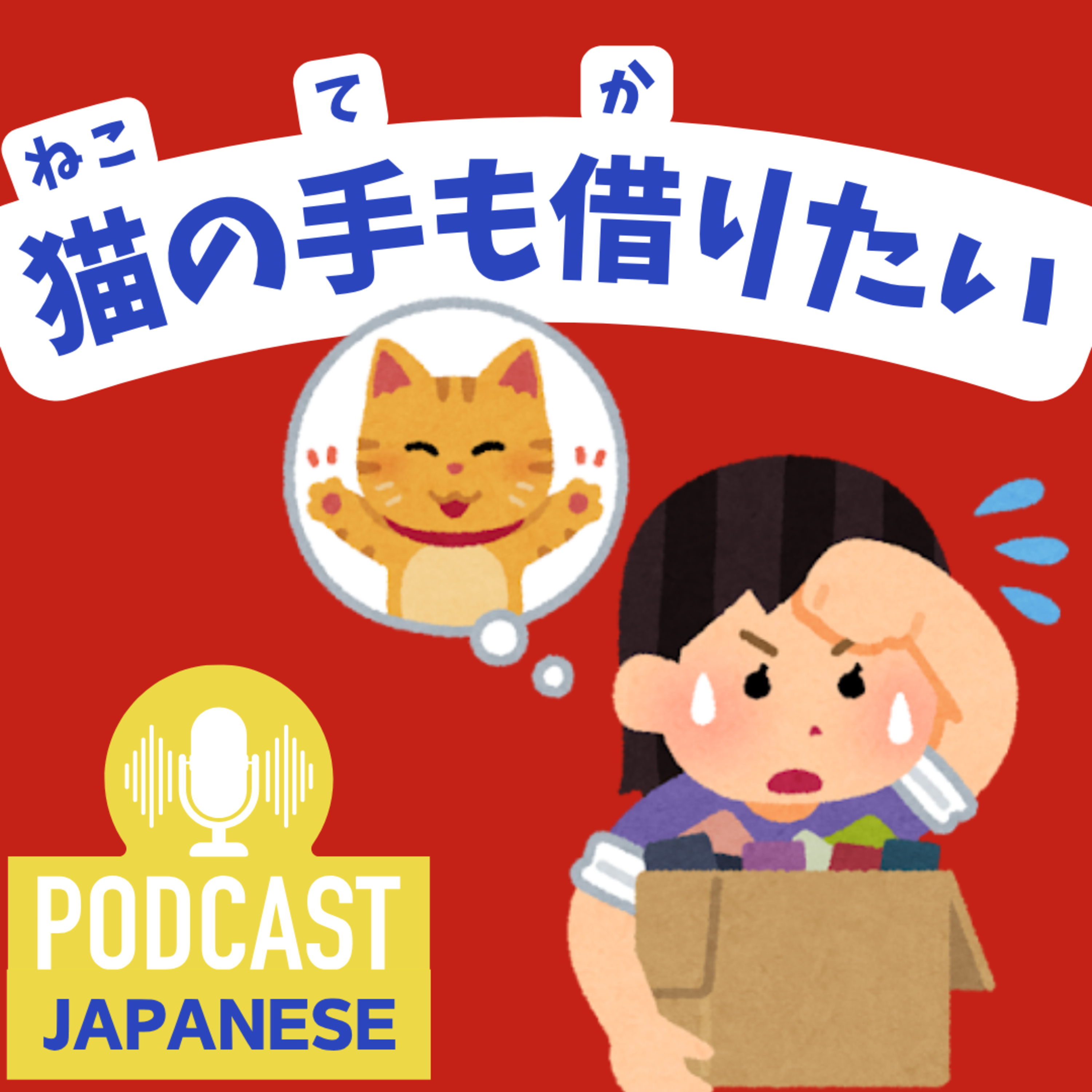 🌸360:「忙しい！」を表す日本語6つの表現〈日本語聴解 Japanese Podcast〉