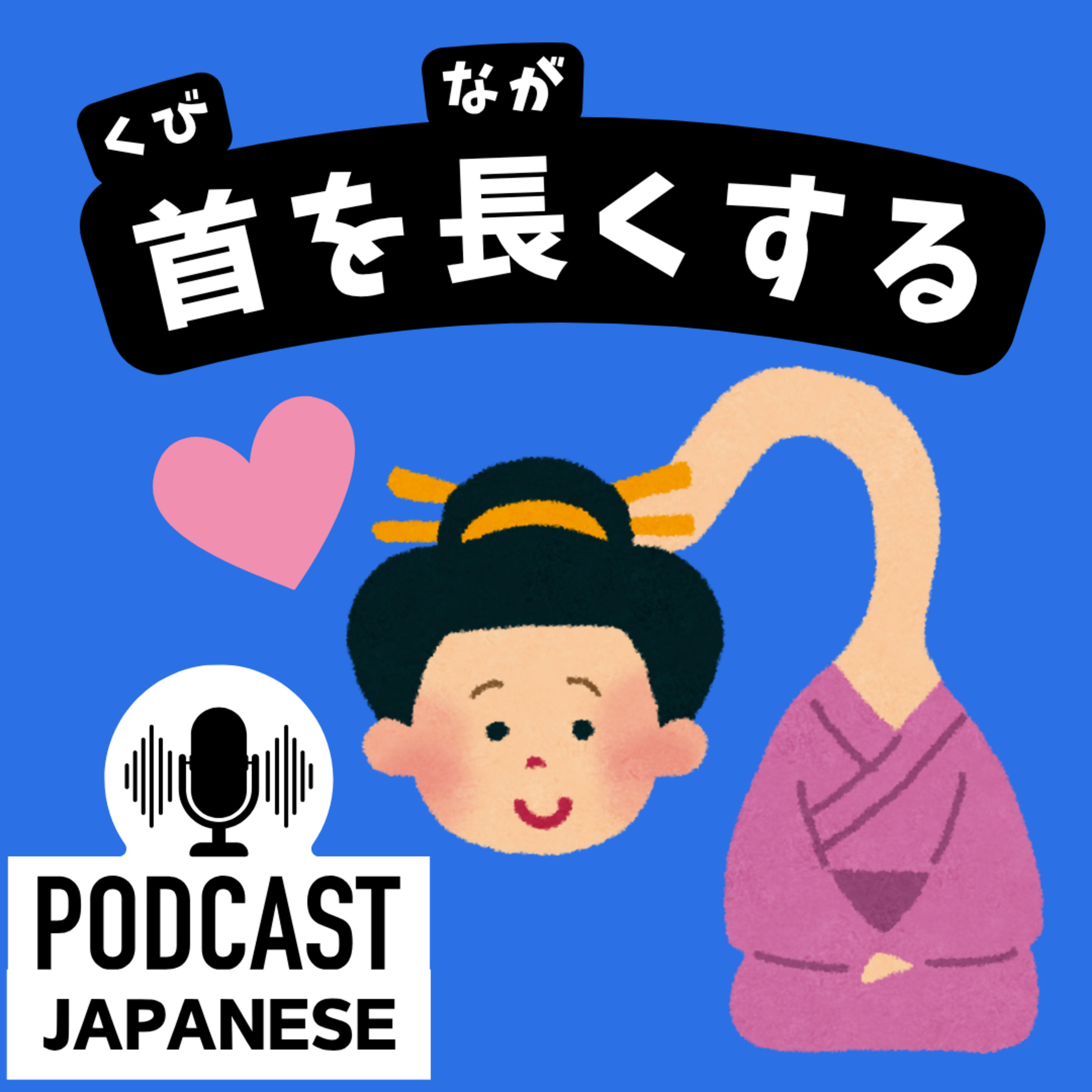 🌸361:「首」を使った表現7つ！「首を長くする」「首にする」など〈日本語聴解 Japanese Podcast〉