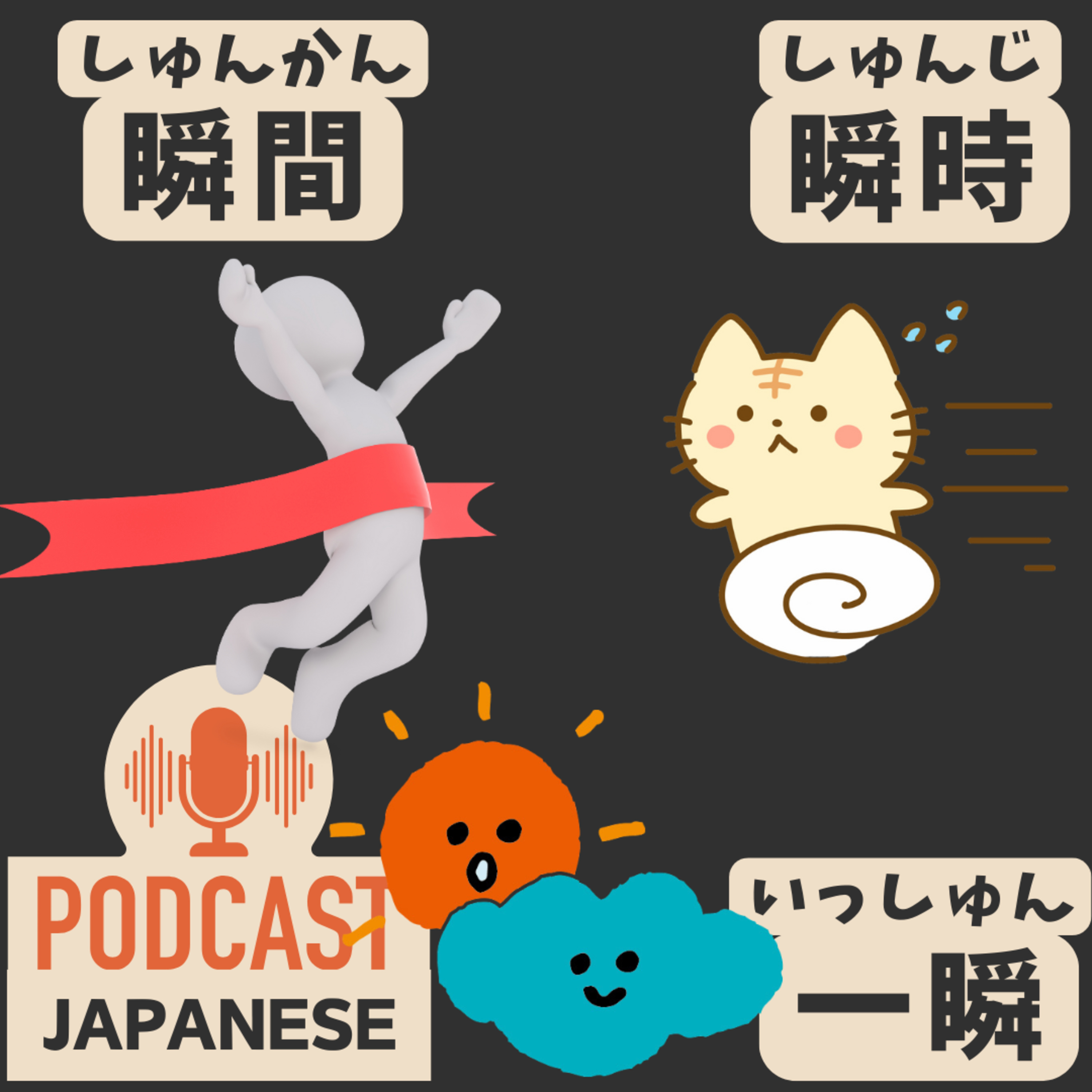 🌸362:「瞬間」「瞬時（しゅんじ）」「一瞬」のちがい〈日本語聴解 Japanese Podcast〉